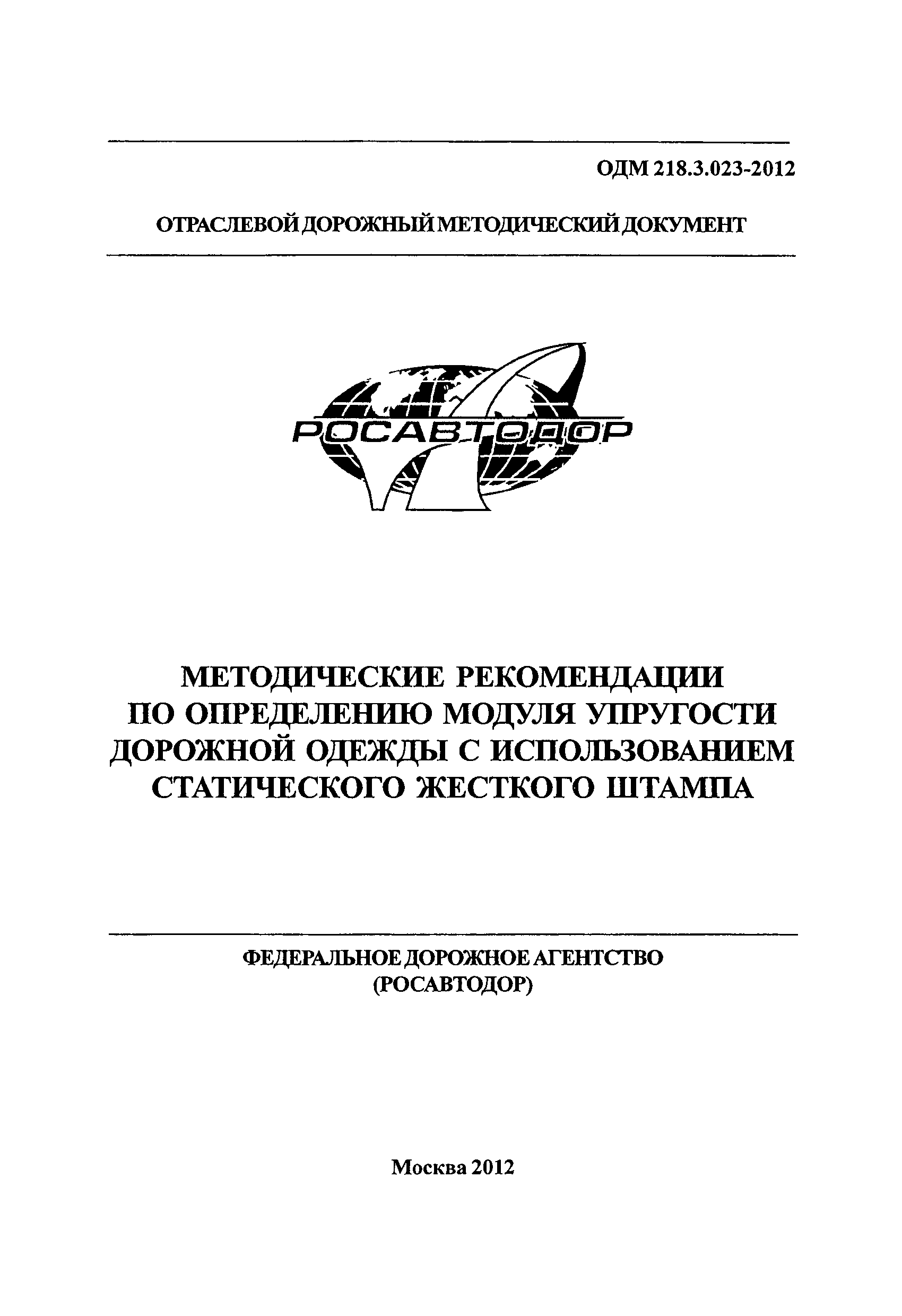 ОДМ 218.3.023-2012