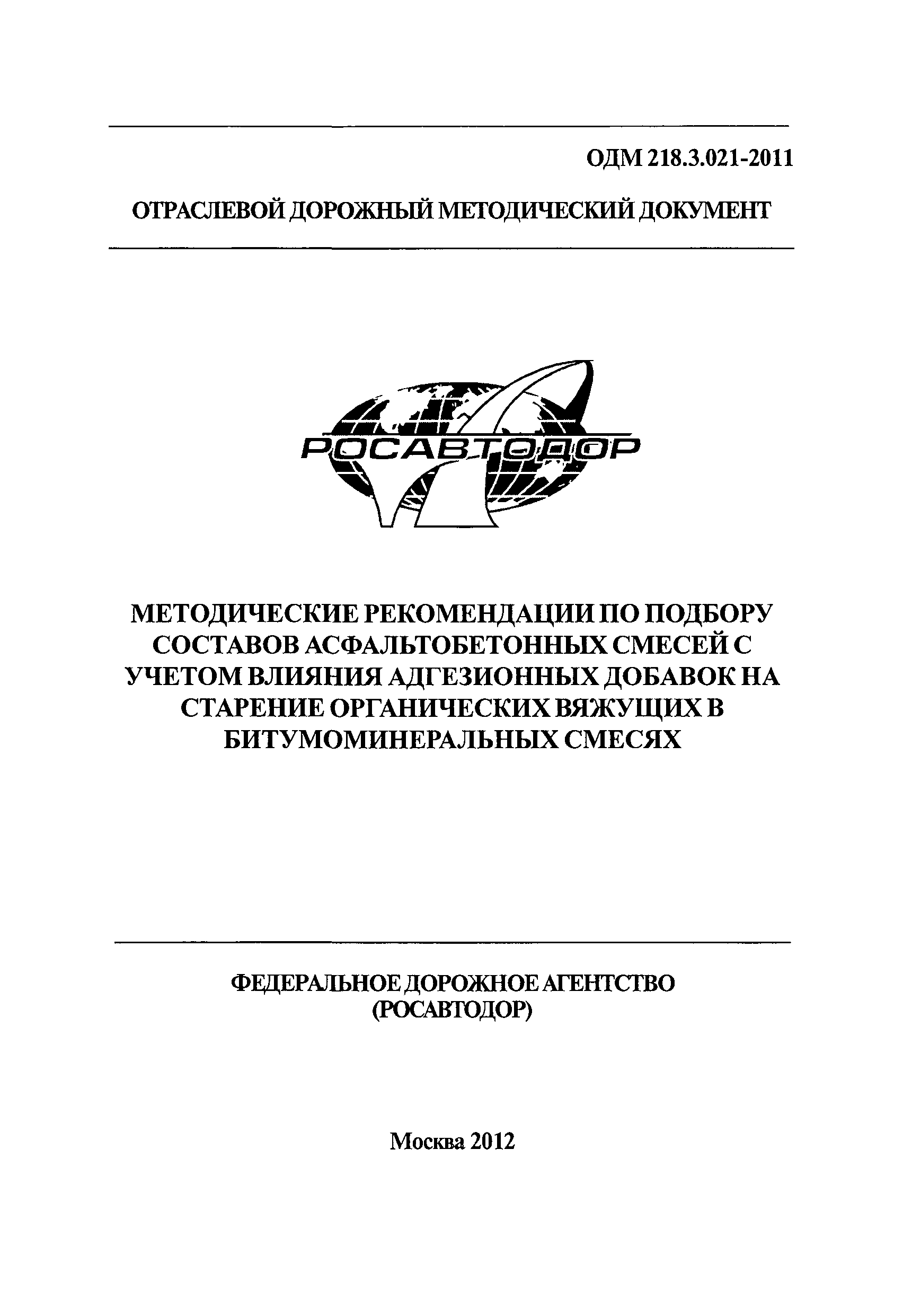 ОДМ 218.3.021-2011