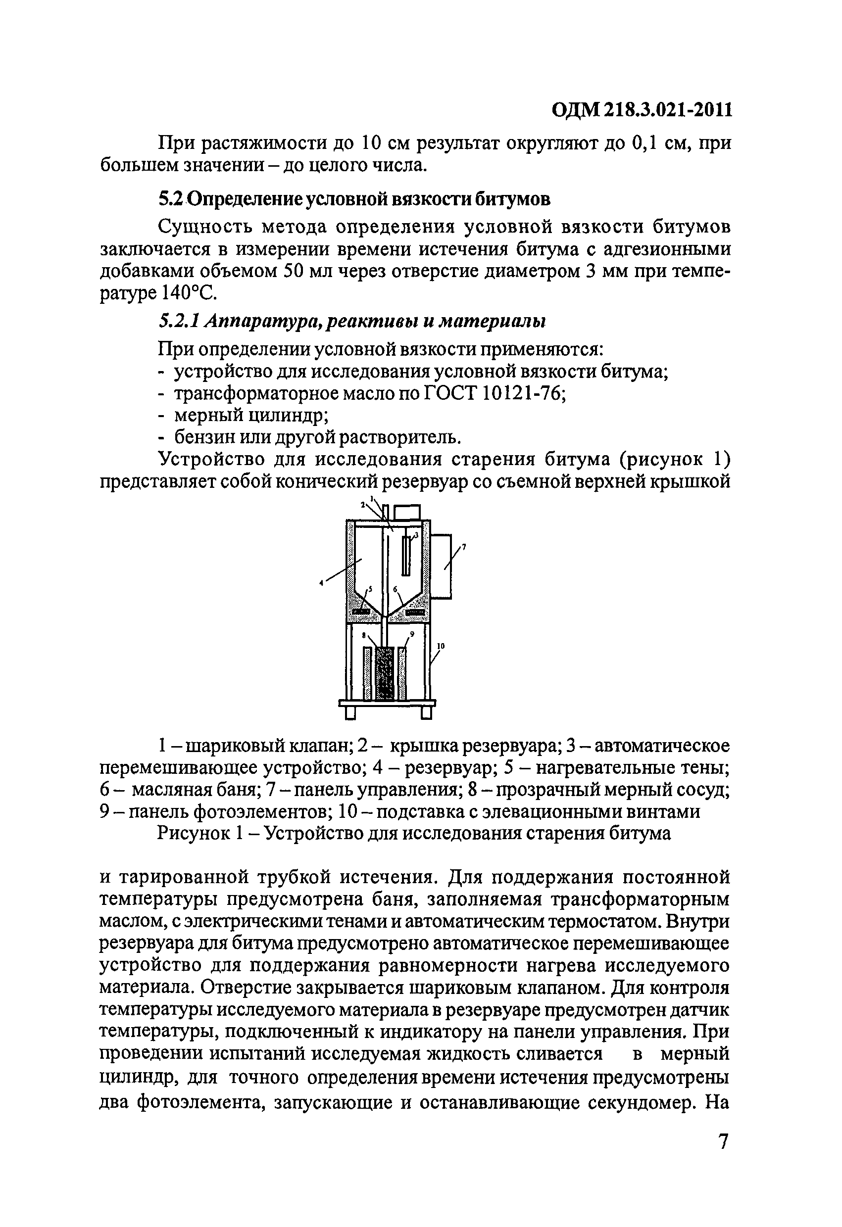 ОДМ 218.3.021-2011