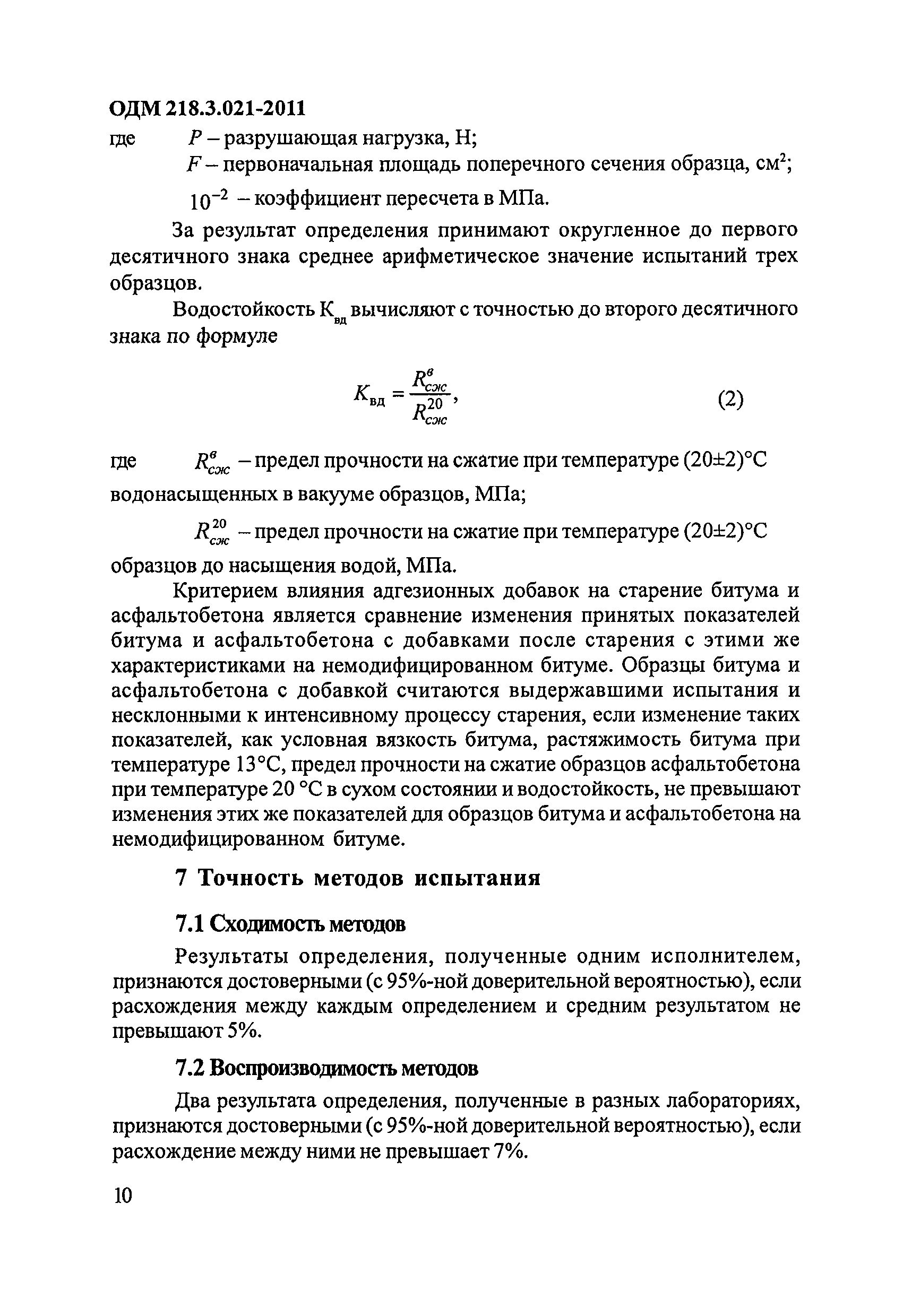 ОДМ 218.3.021-2011