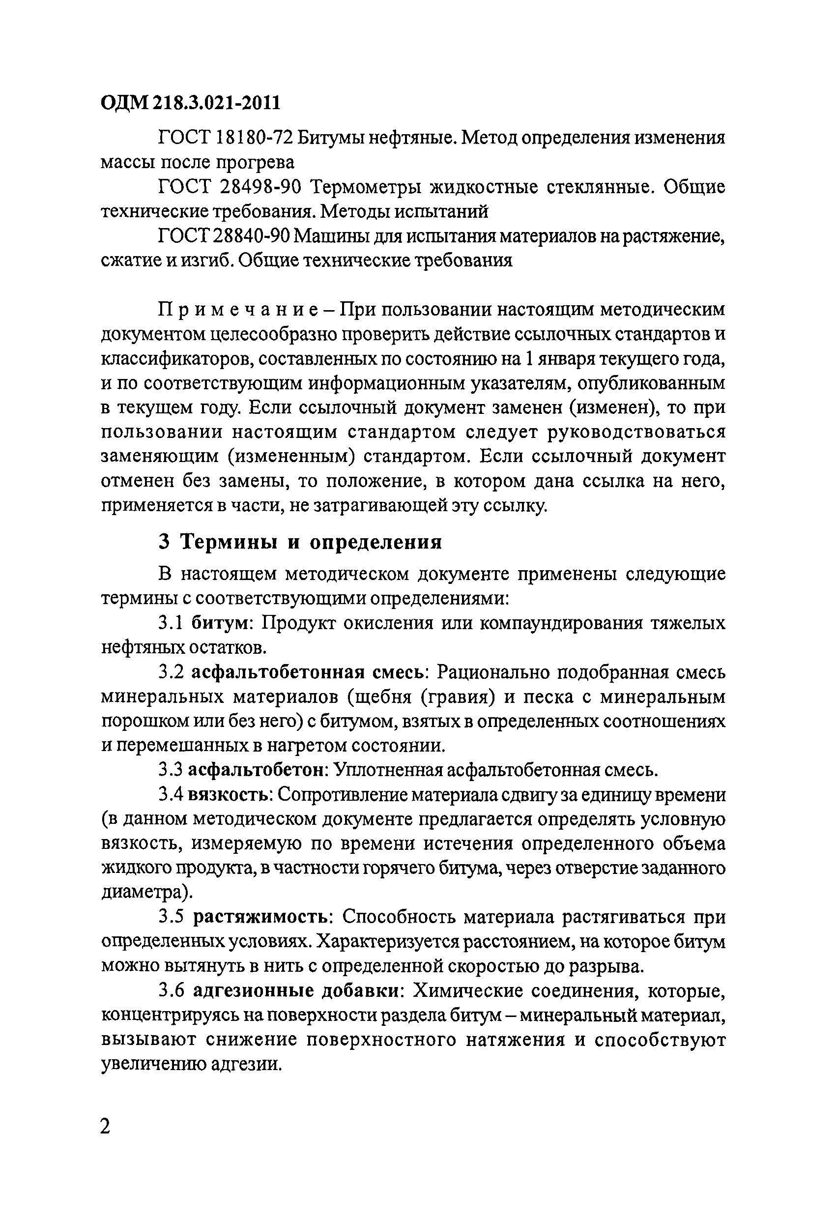 ОДМ 218.3.021-2011