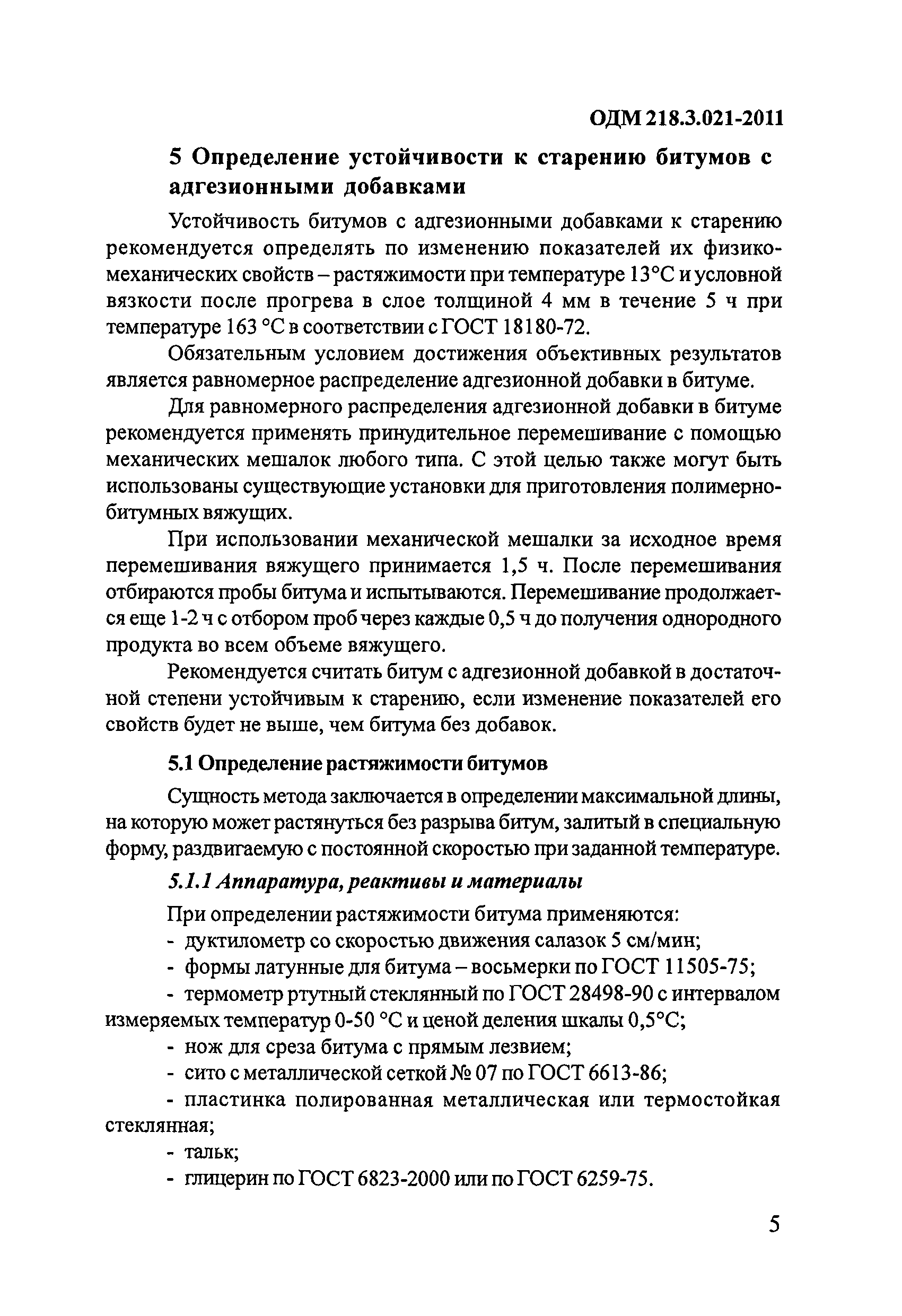 ОДМ 218.3.021-2011