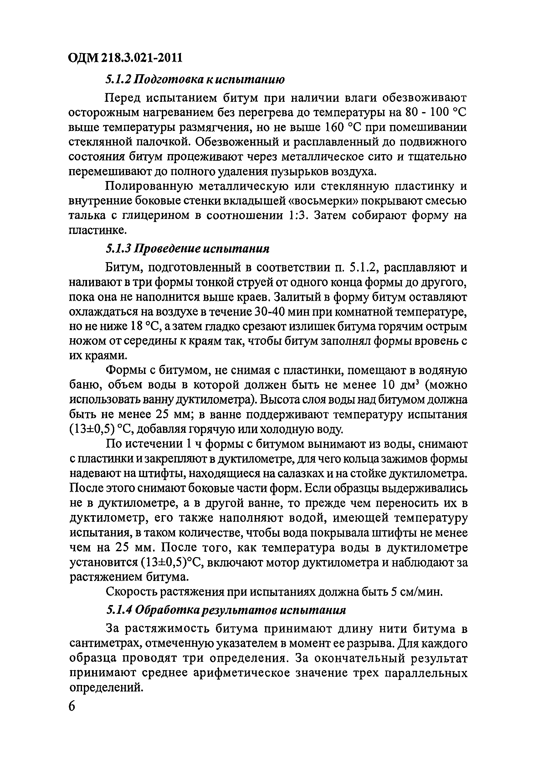 ОДМ 218.3.021-2011