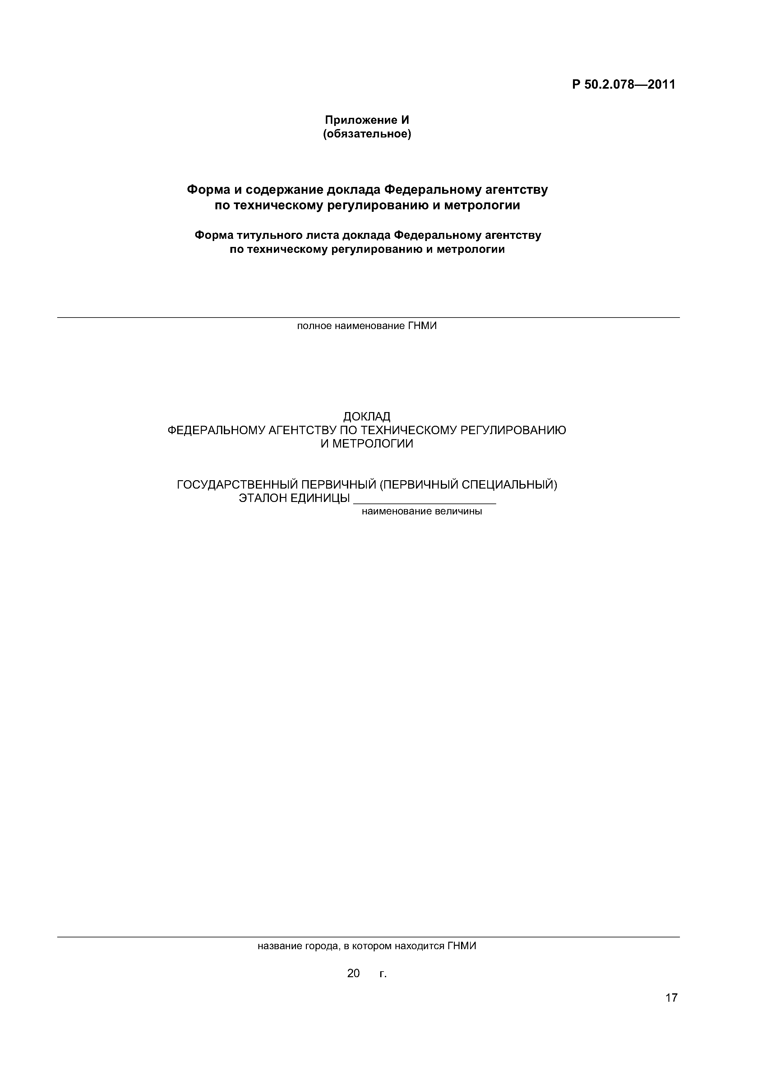 Р 50.2.078-2011
