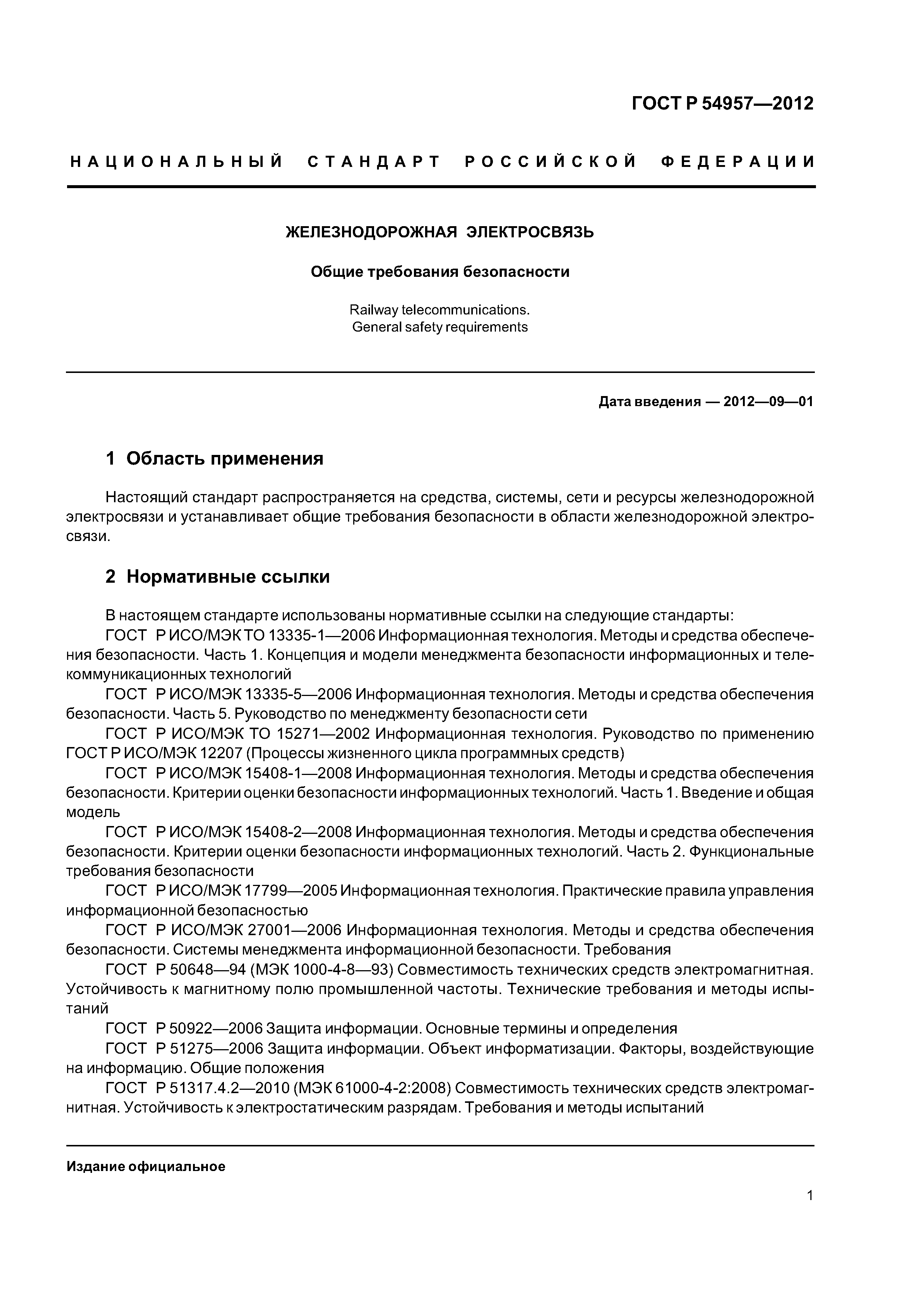 ГОСТ Р 54957-2012