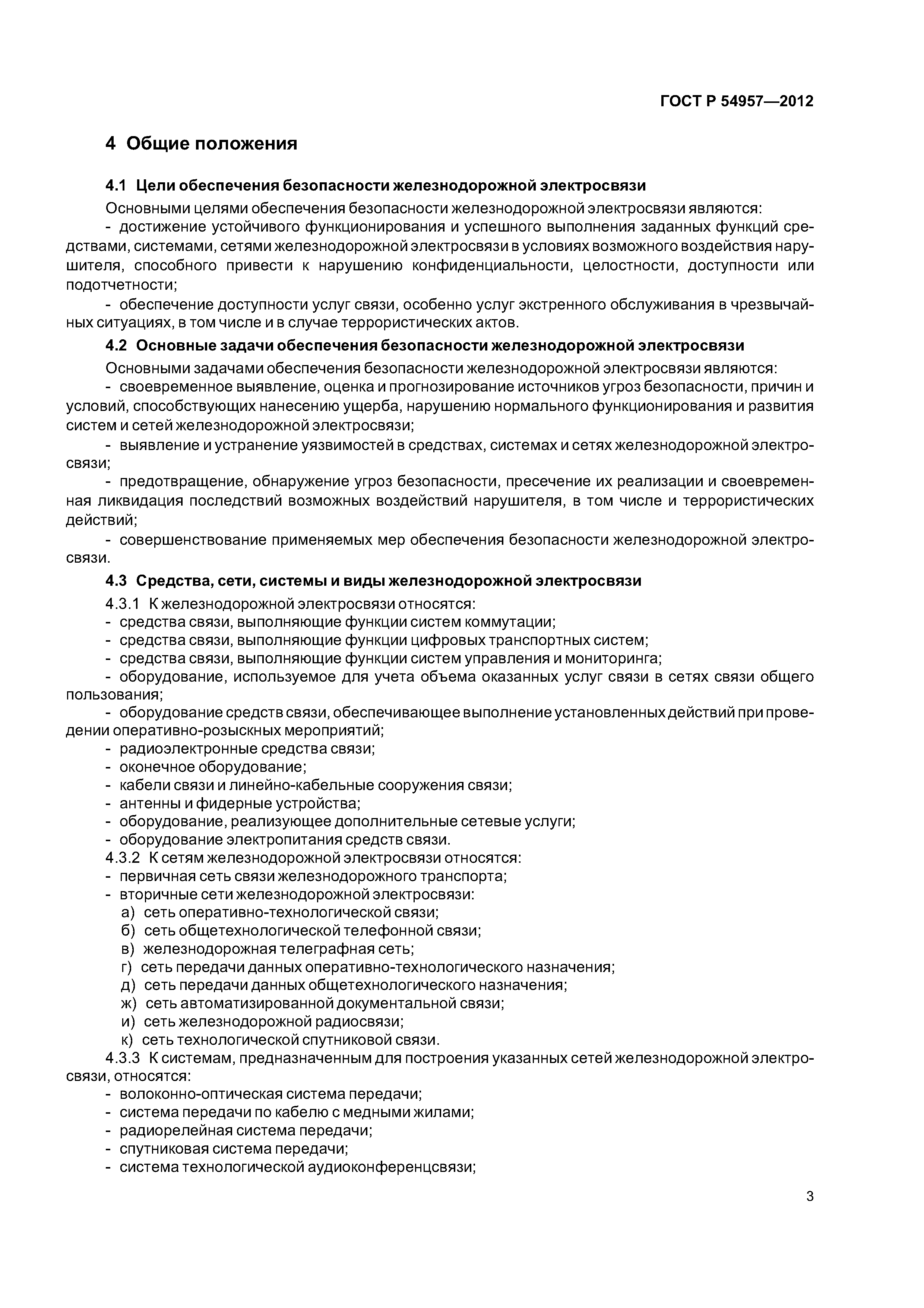 ГОСТ Р 54957-2012