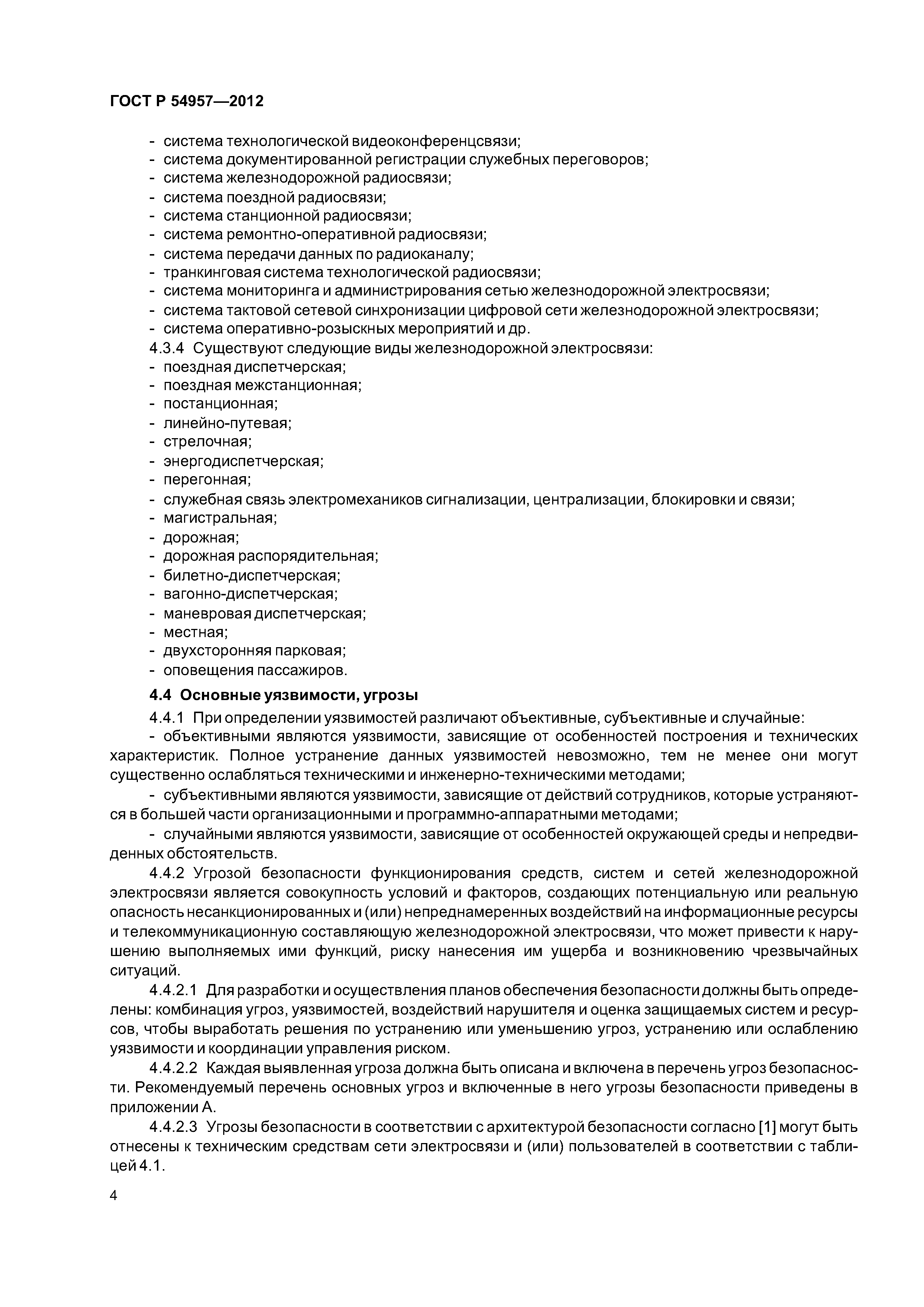 ГОСТ Р 54957-2012