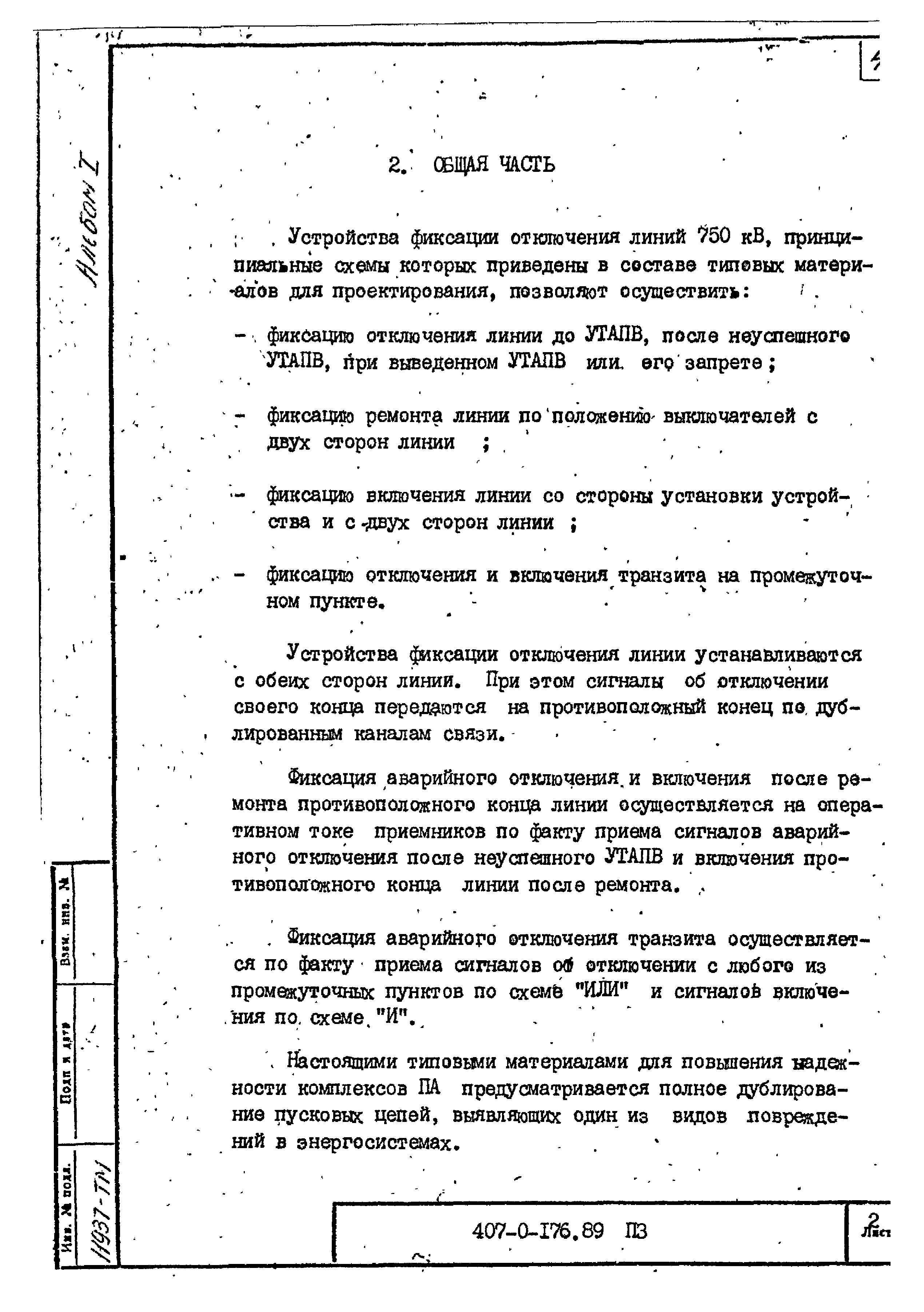 Типовые материалы для проектирования 407-0-176.89