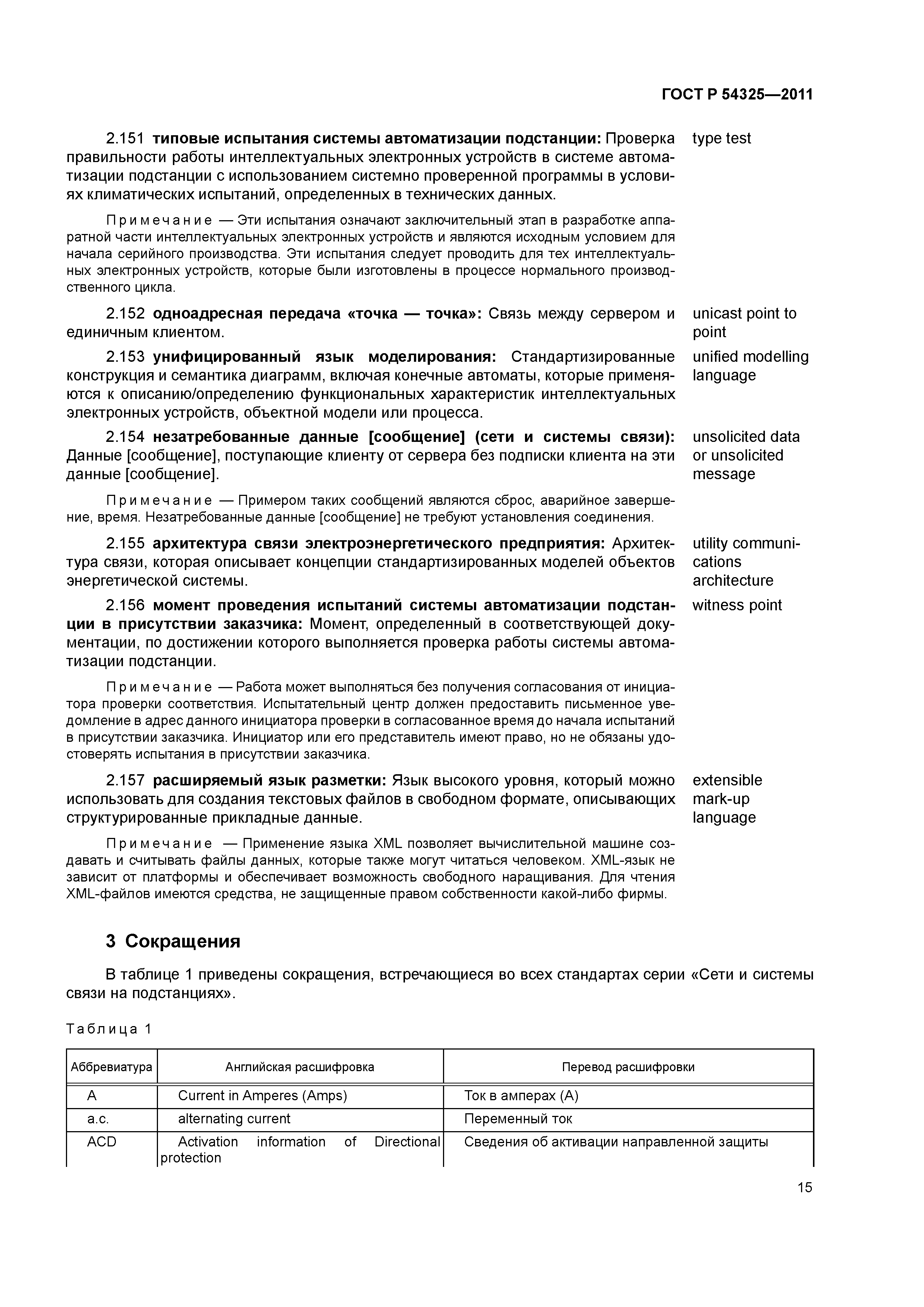 ГОСТ Р 54325-2011