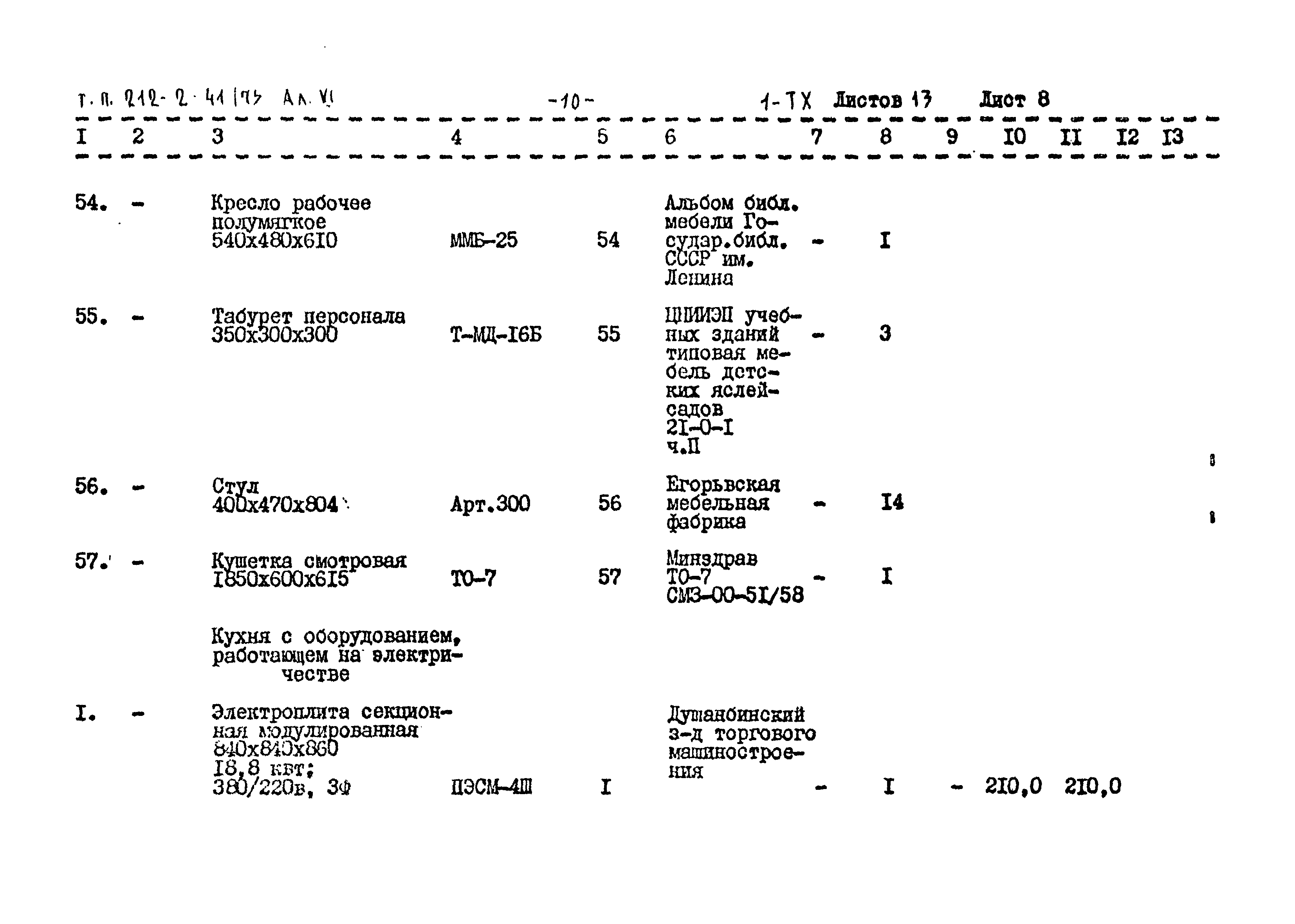 Типовой проект 212-2-41/75