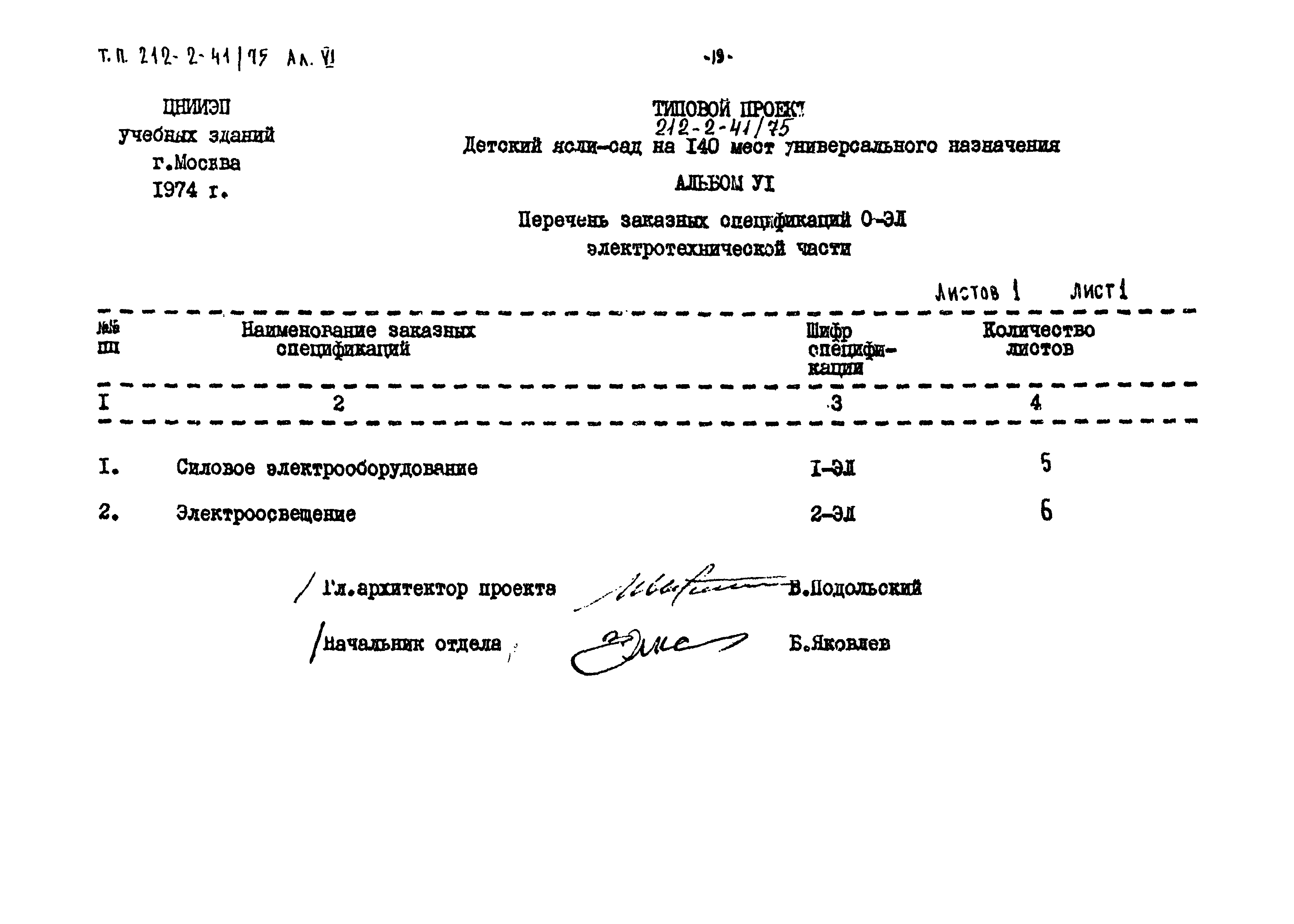 Типовой проект 212-2-41/75