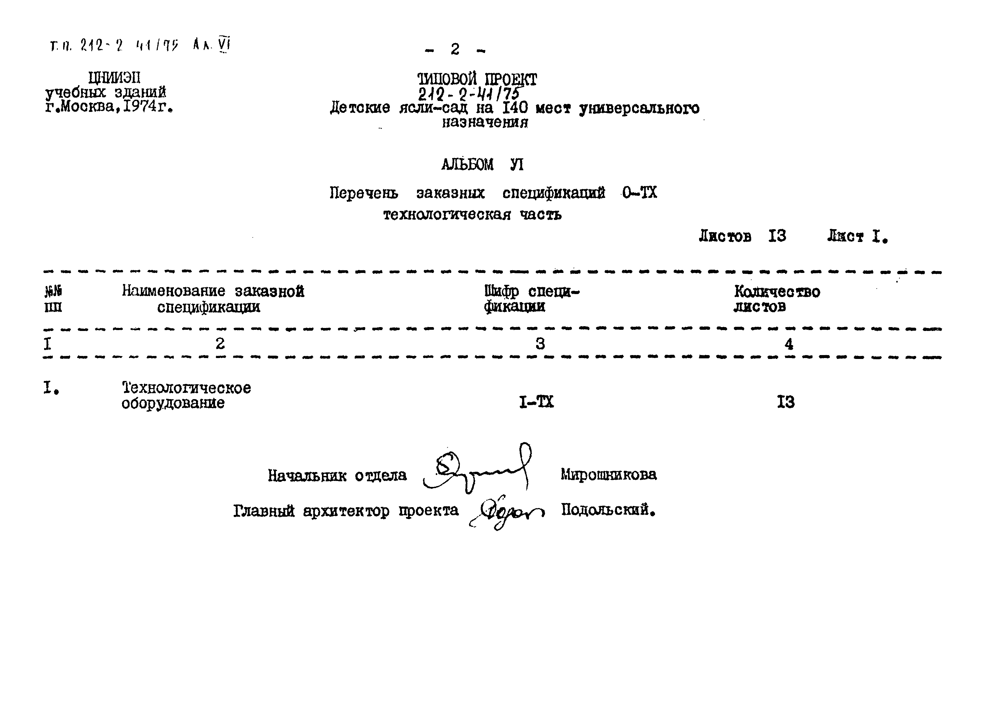 Типовой проект 212-2-41/75