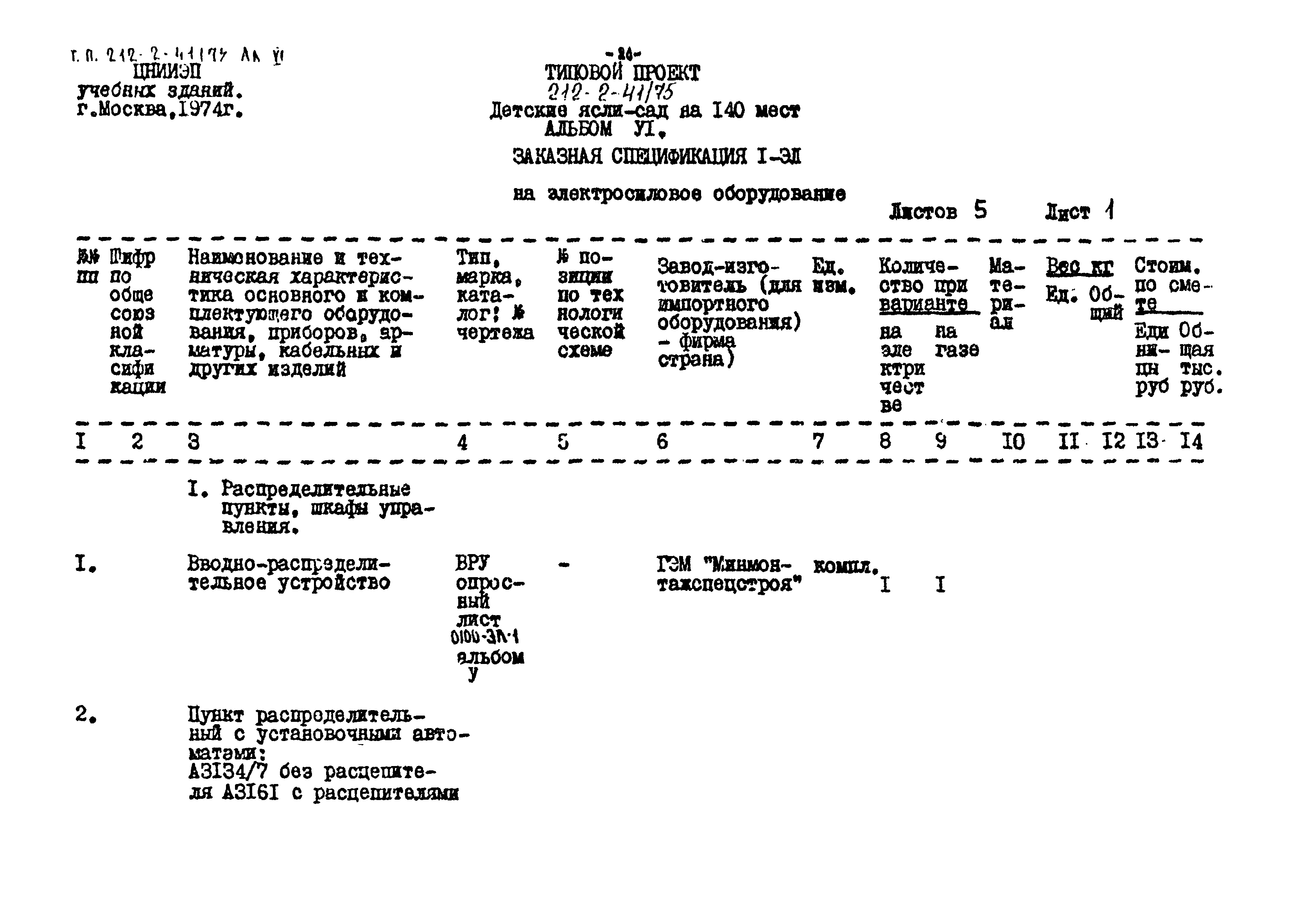 Типовой проект 212-2-41/75