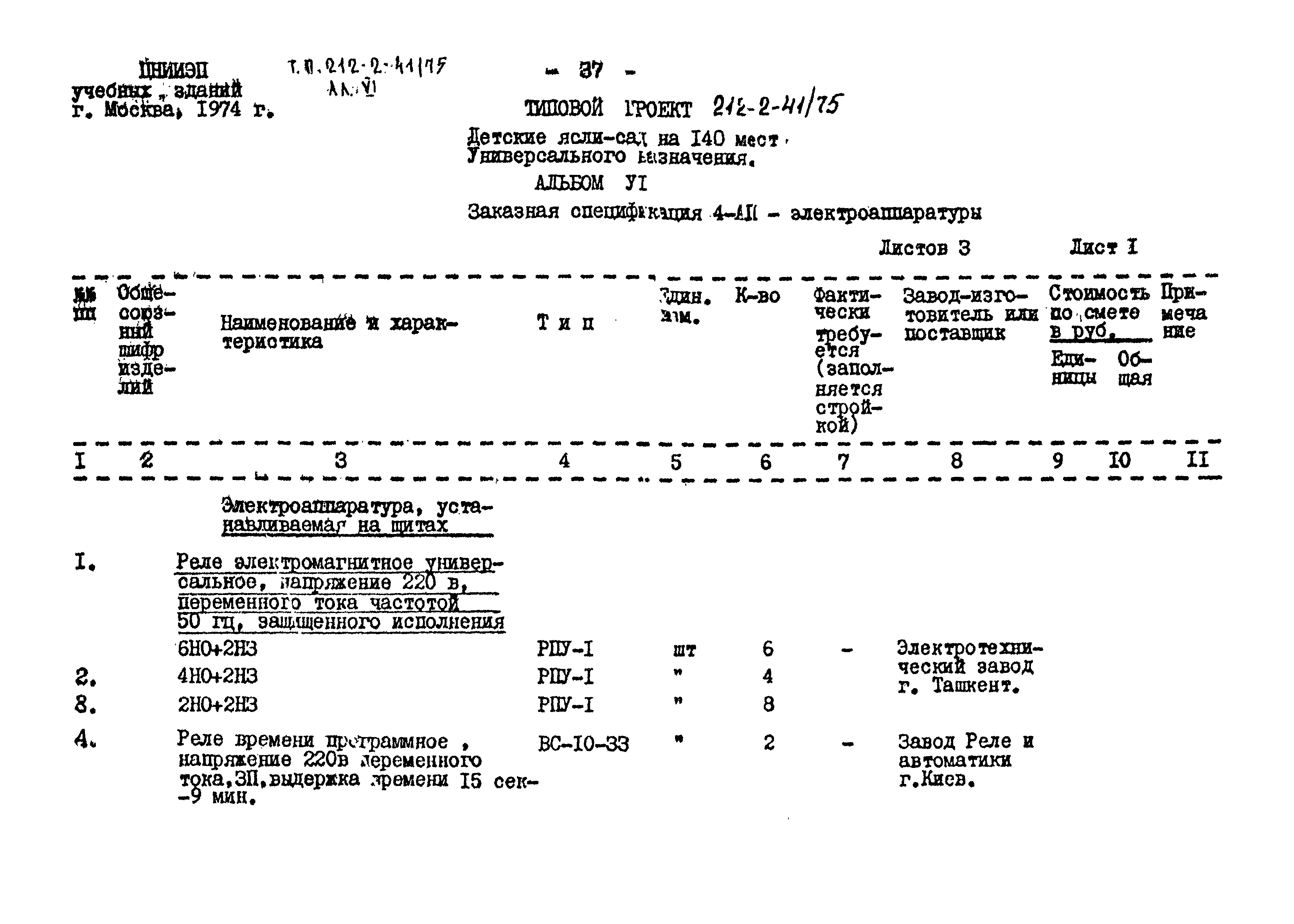 Типовой проект 212-2-41/75