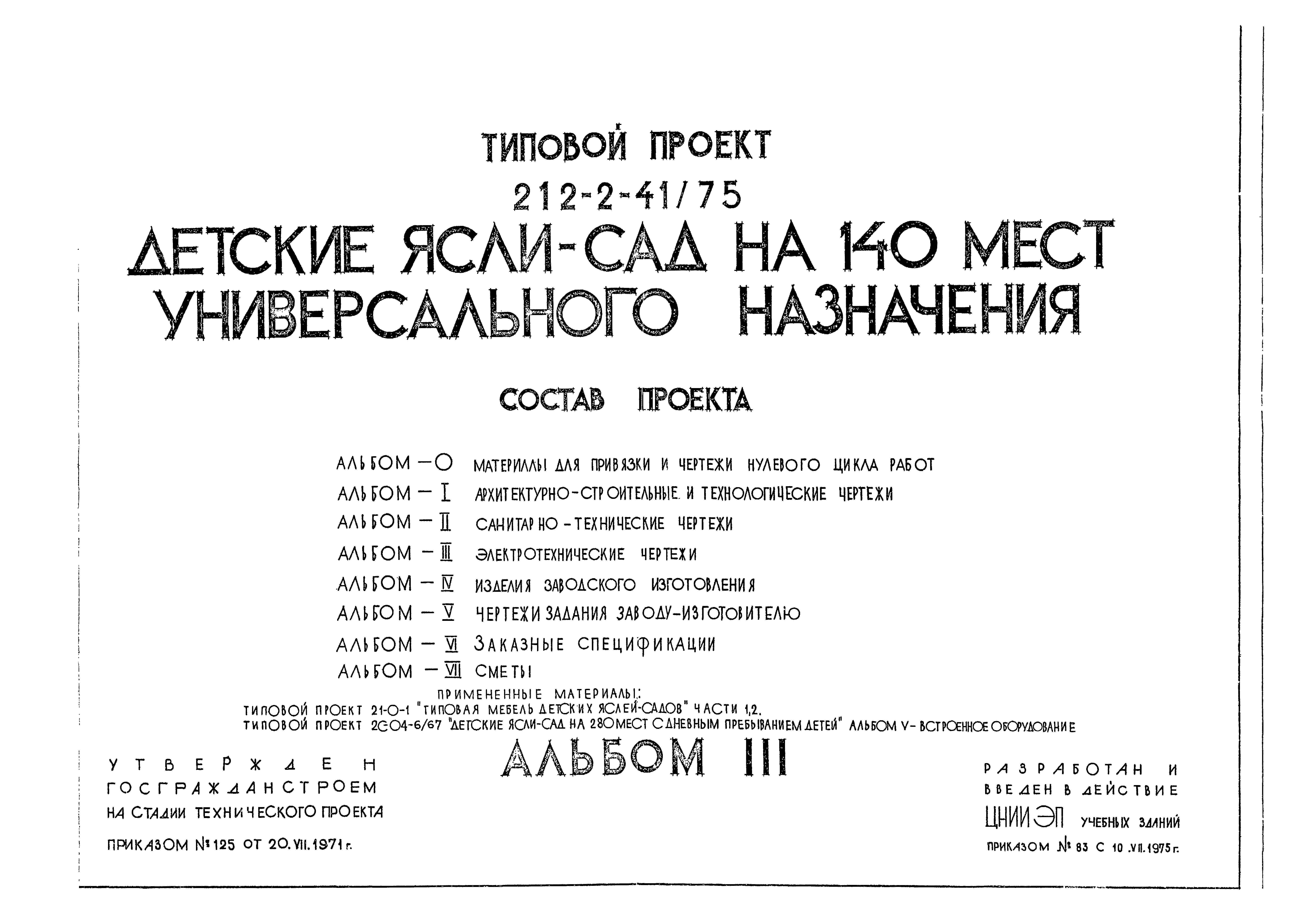 Типовой проект 212-2-41/75