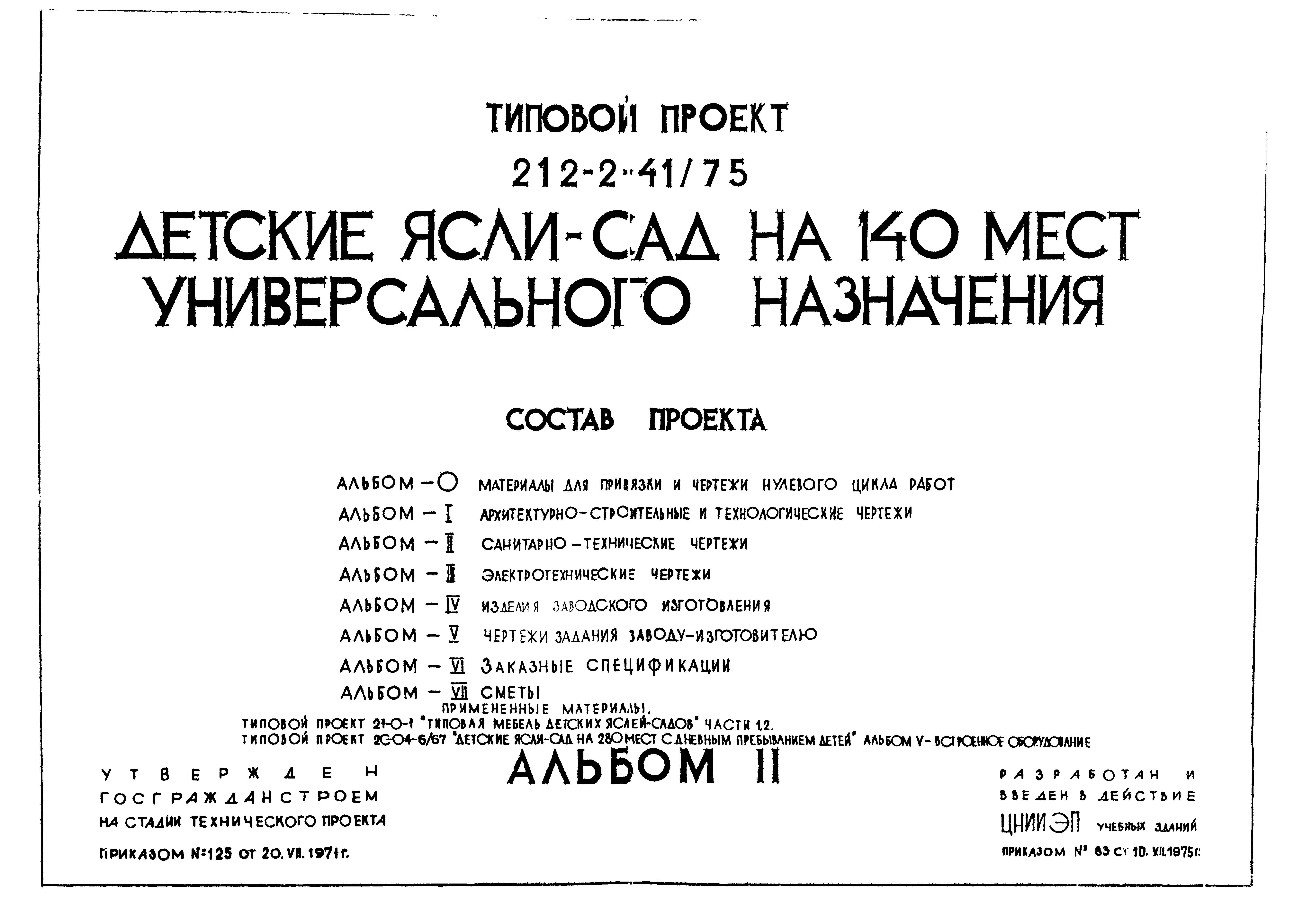 Типовой проект 212-2-41/75