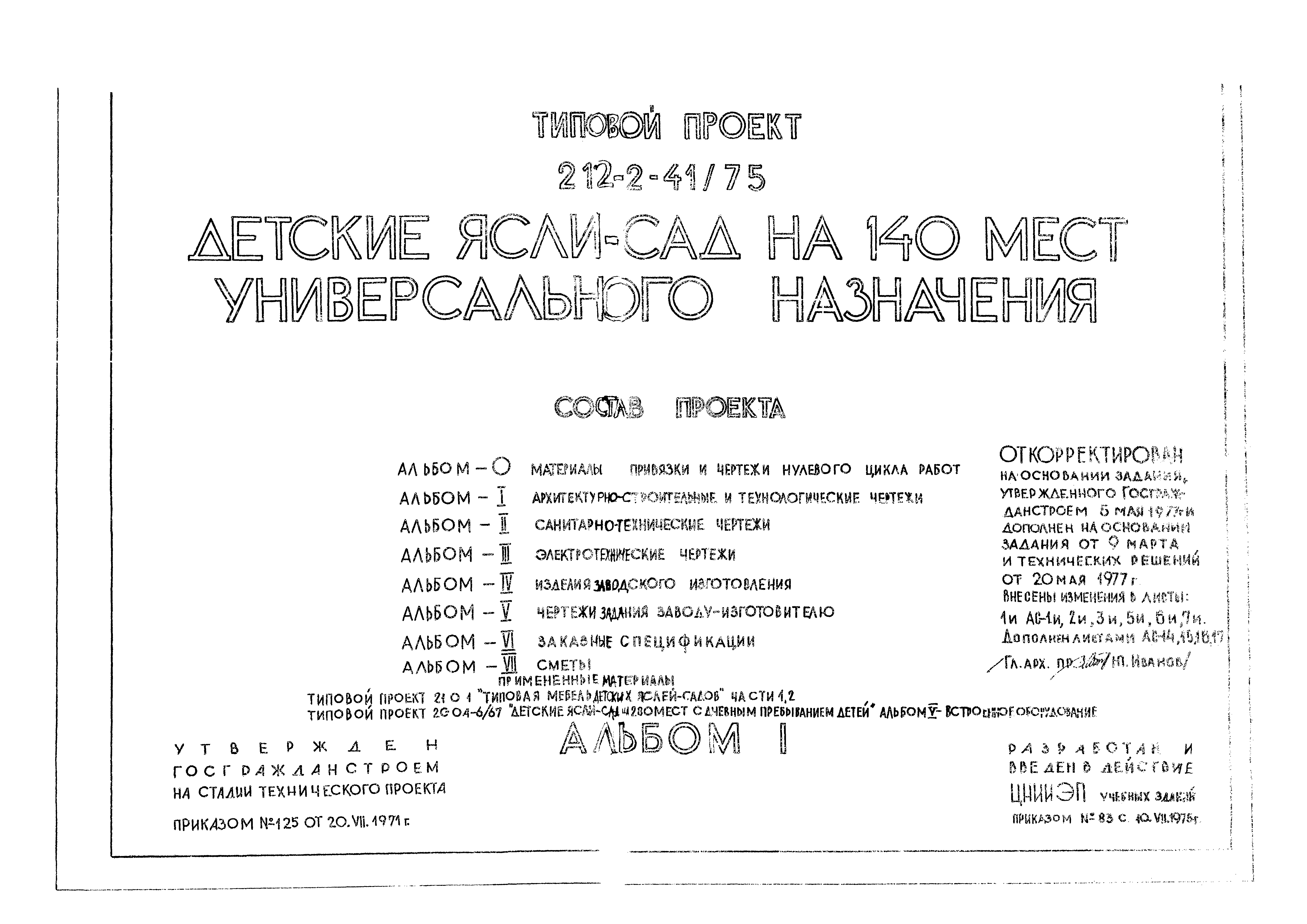 Типовой проект 212-2-41/75
