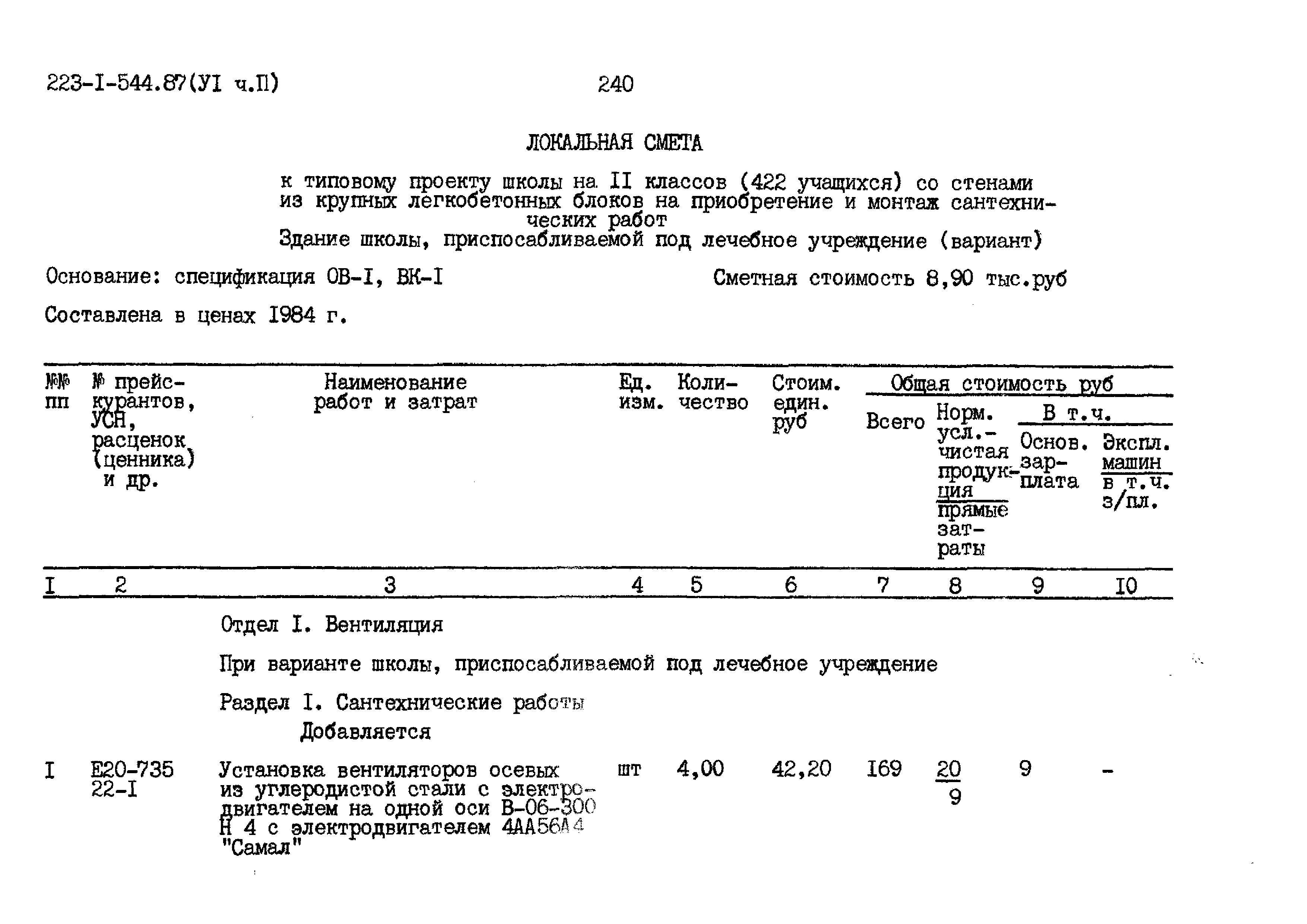 Типовой проект 223-1-544.87