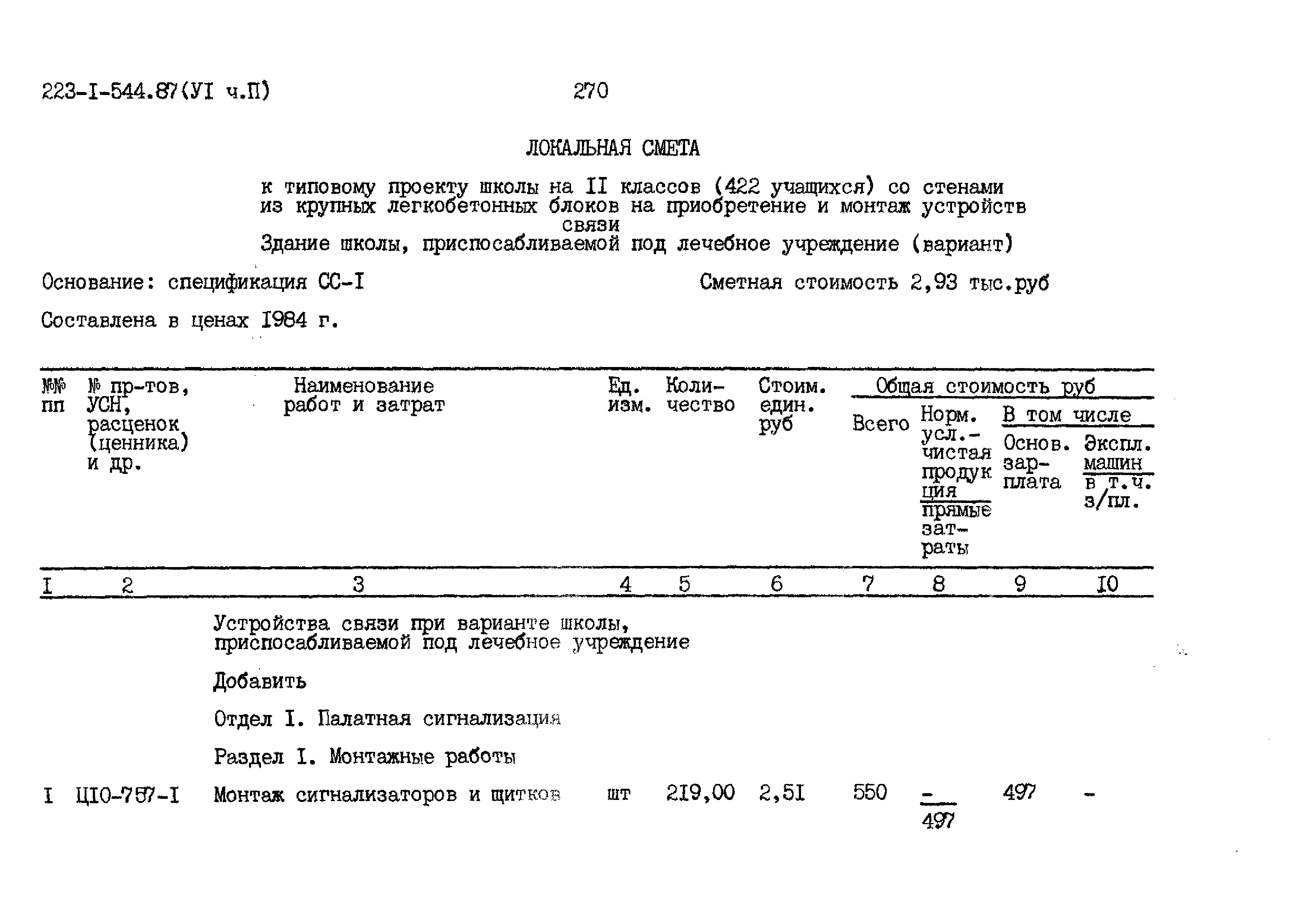 Типовой проект 223-1-544.87