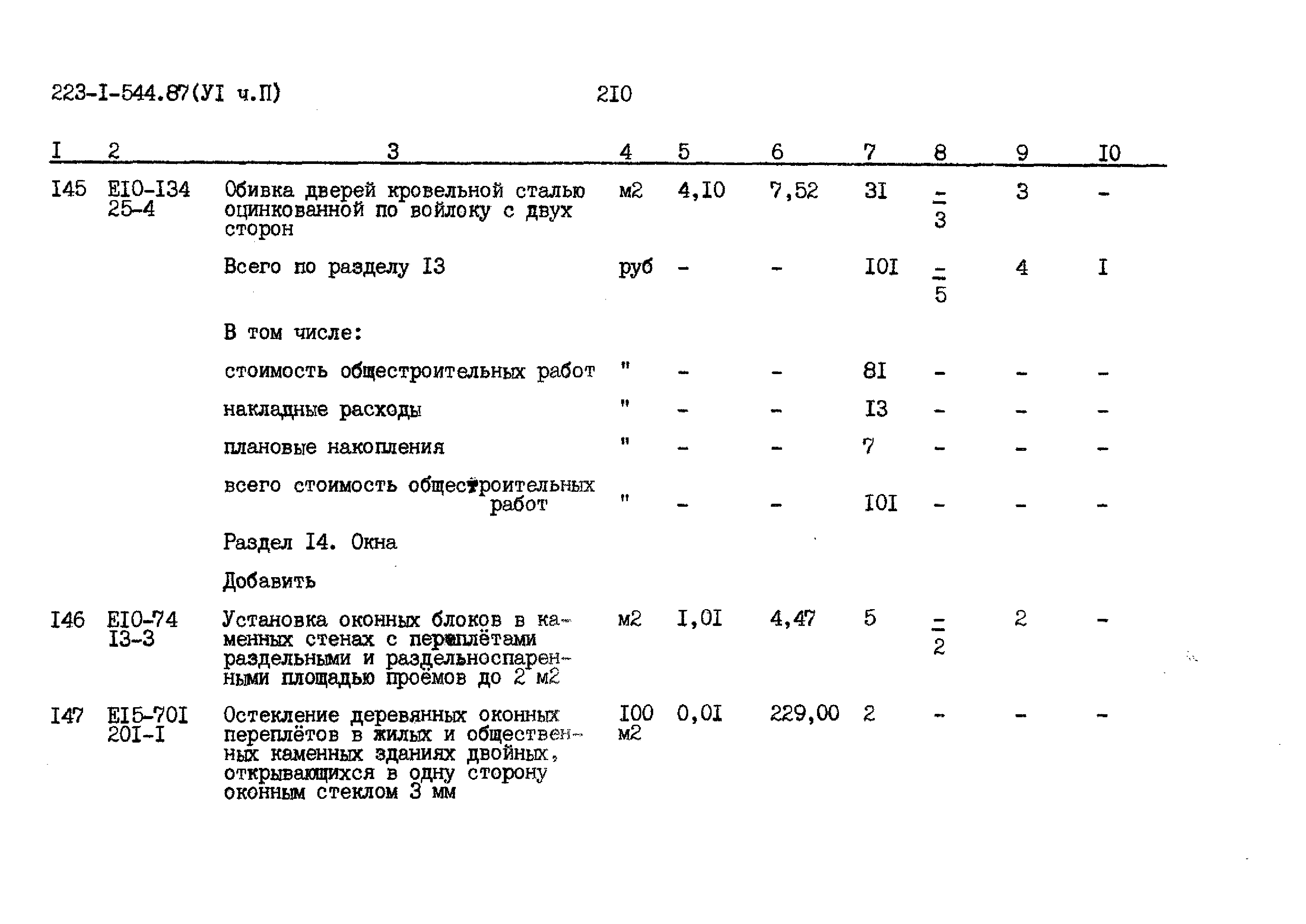 Типовой проект 223-1-544.87