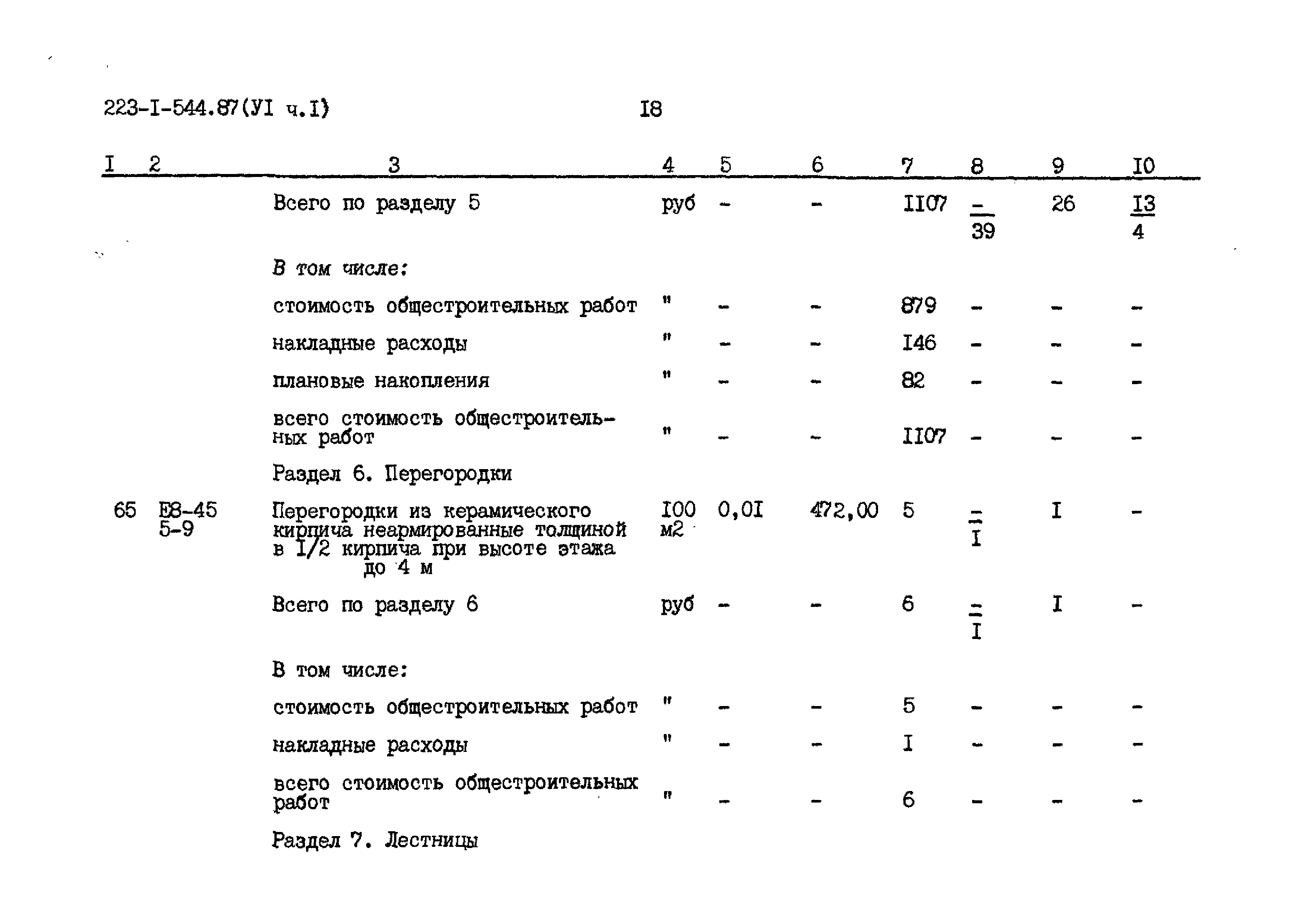 Типовой проект 223-1-544.87