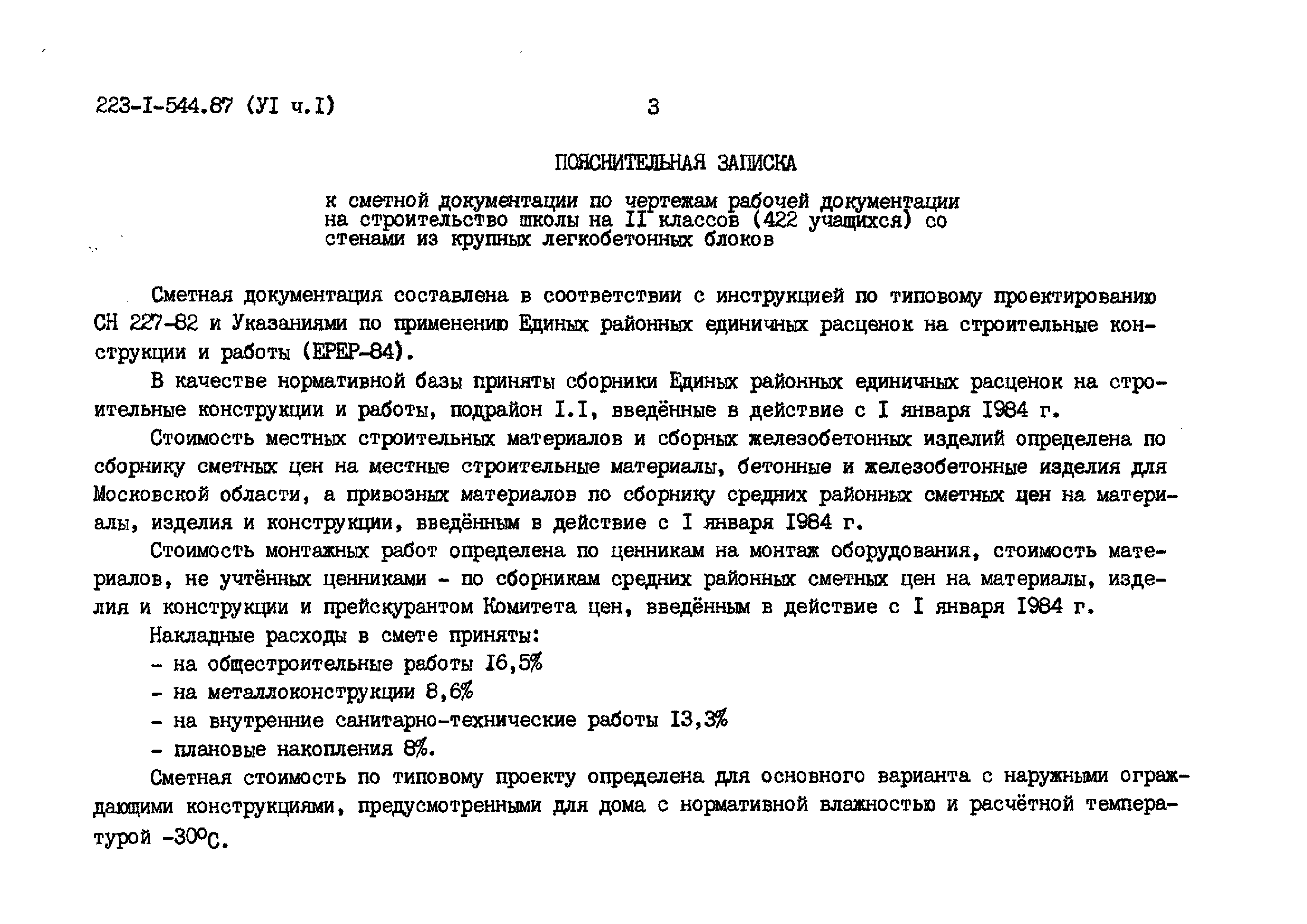 Типовой проект 223-1-544.87