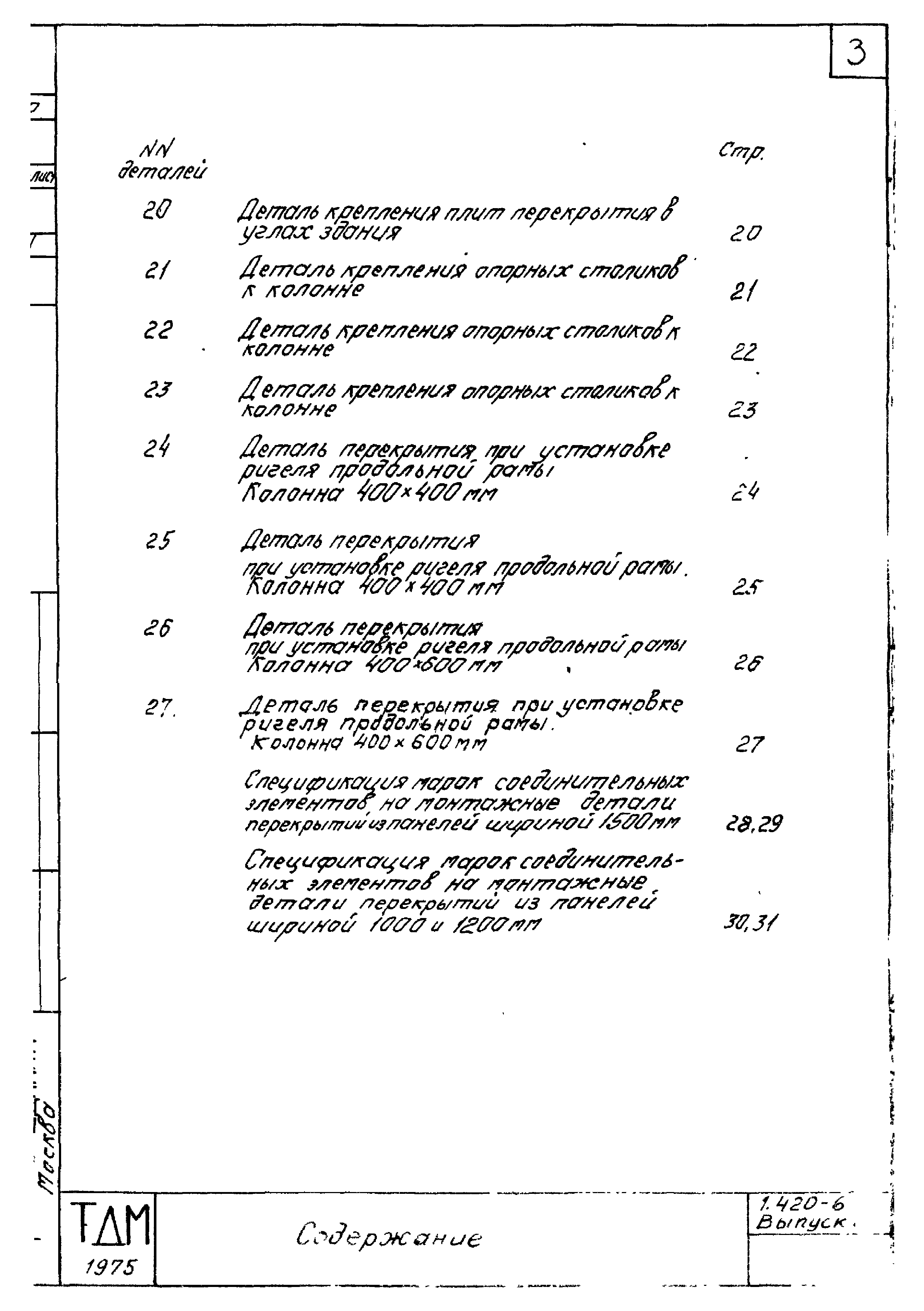 Серия 1.420-6