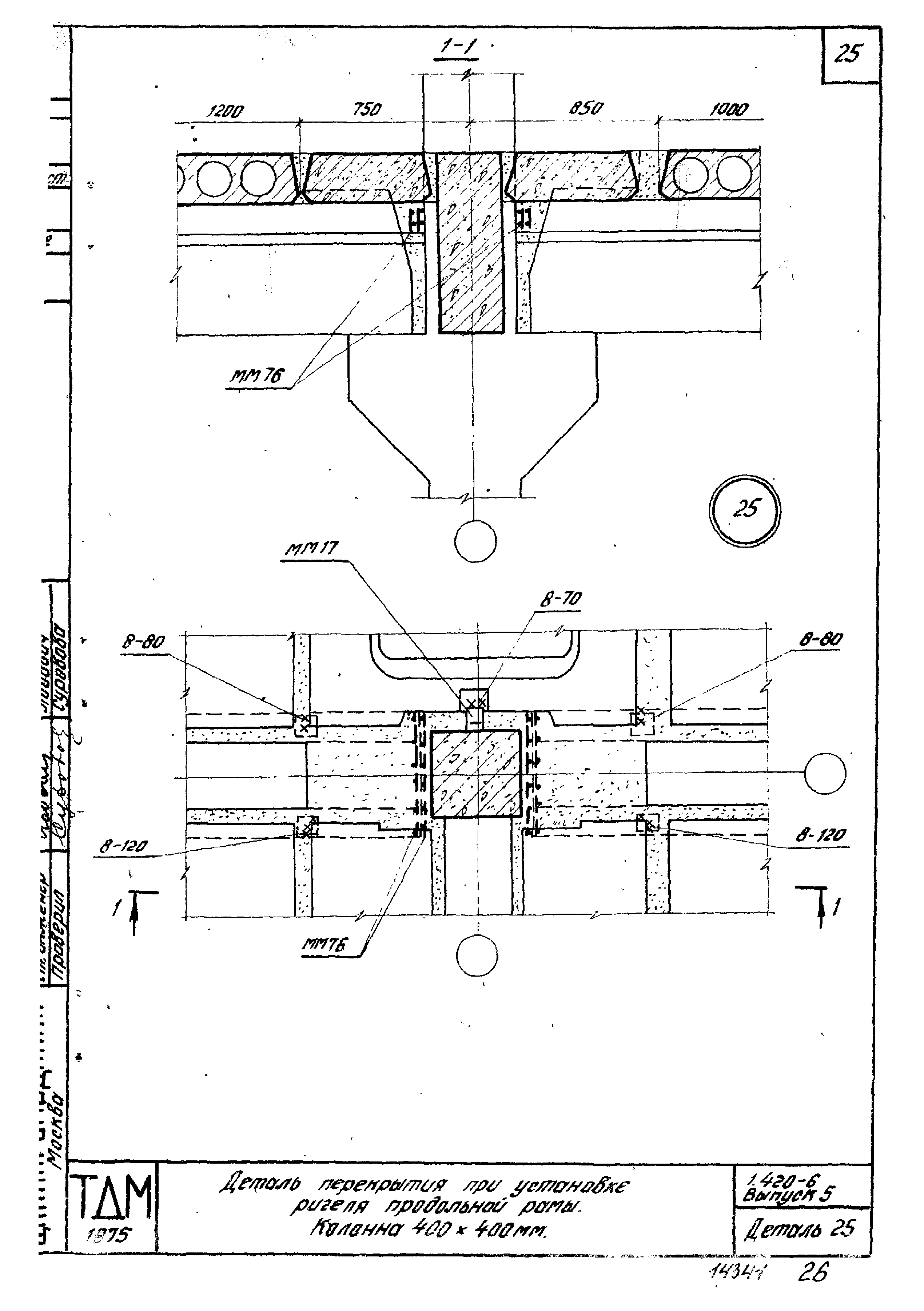 Серия 1.420-6