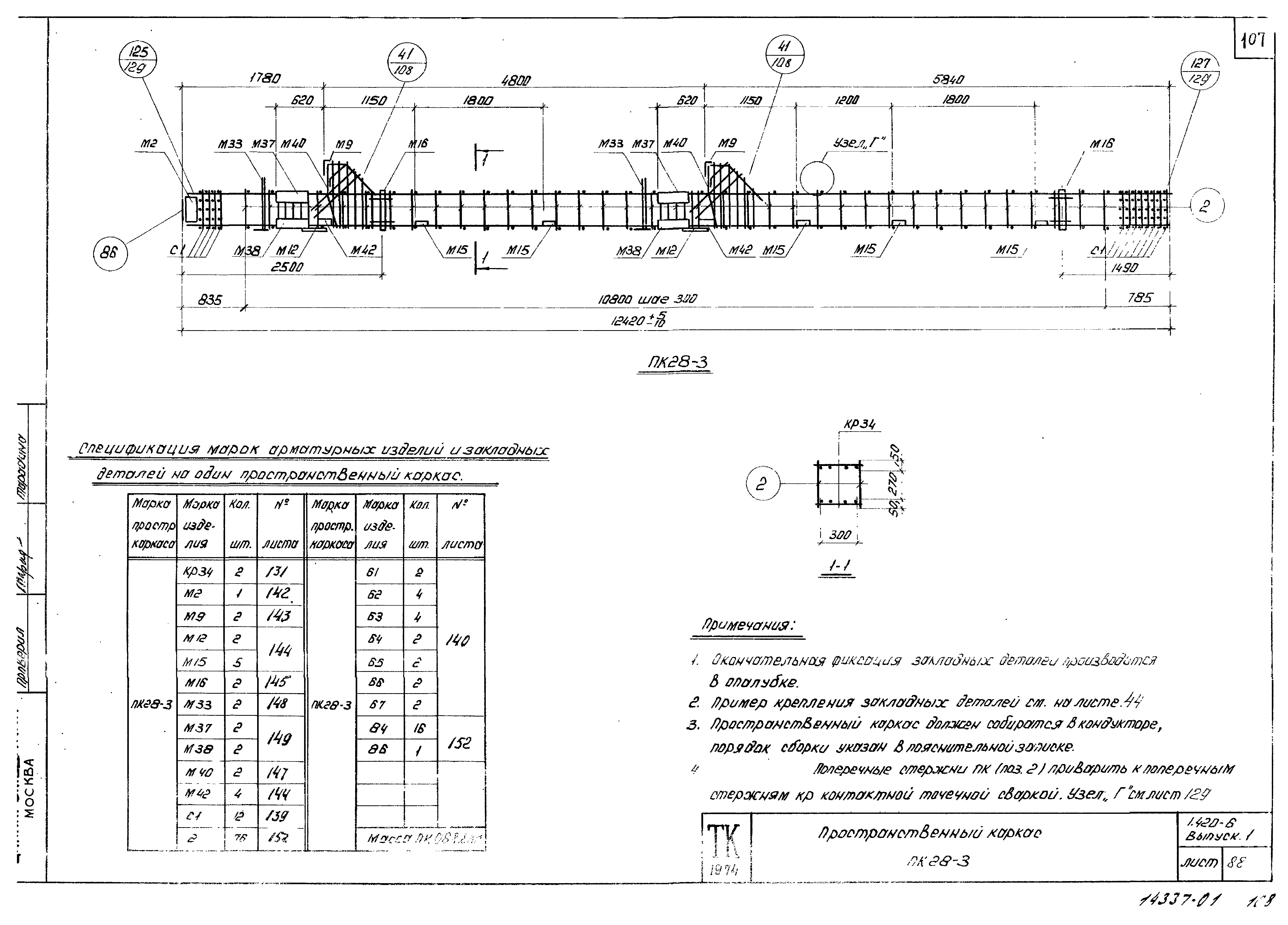 Серия 1.420-6