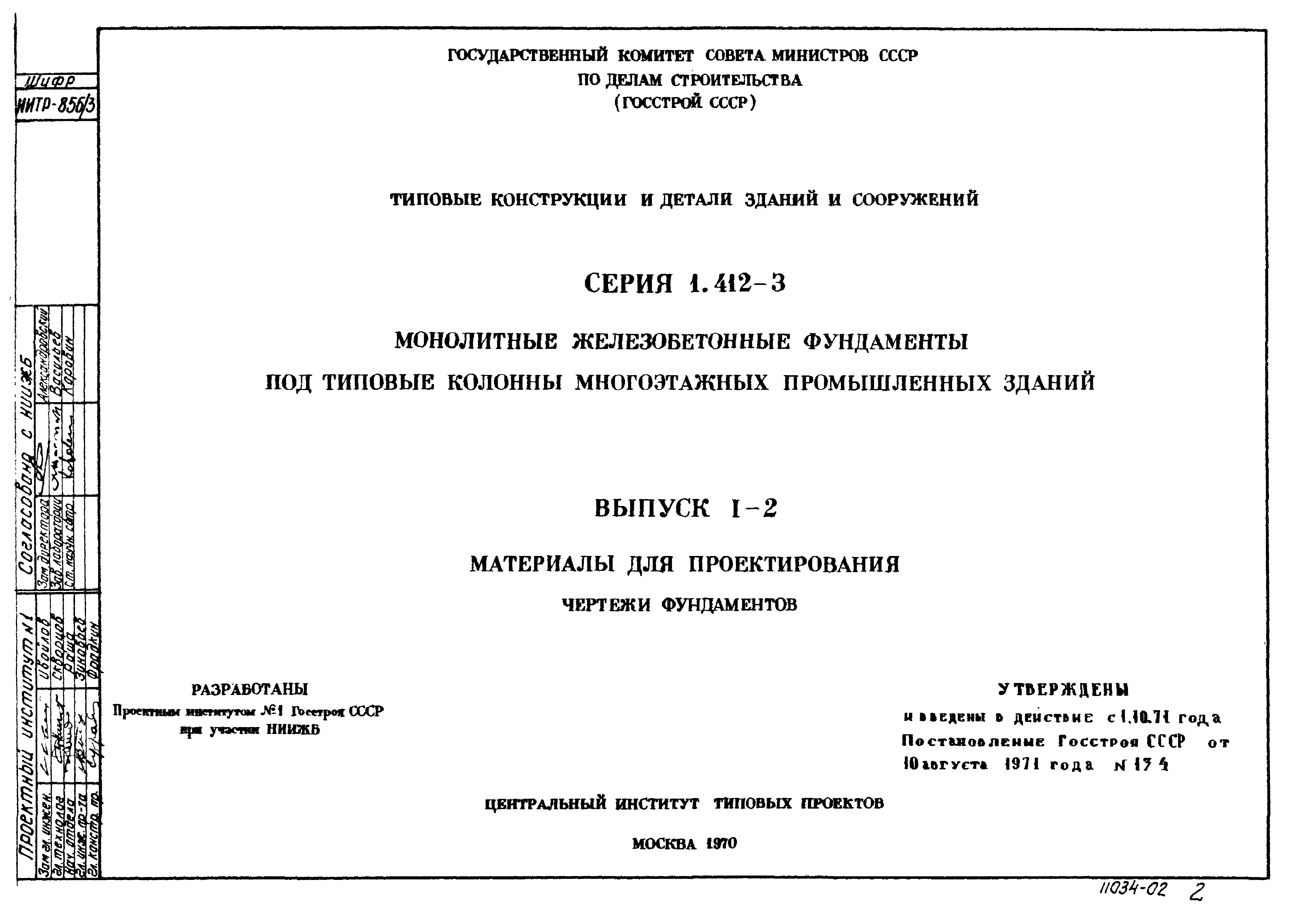 Серия 1.412-3