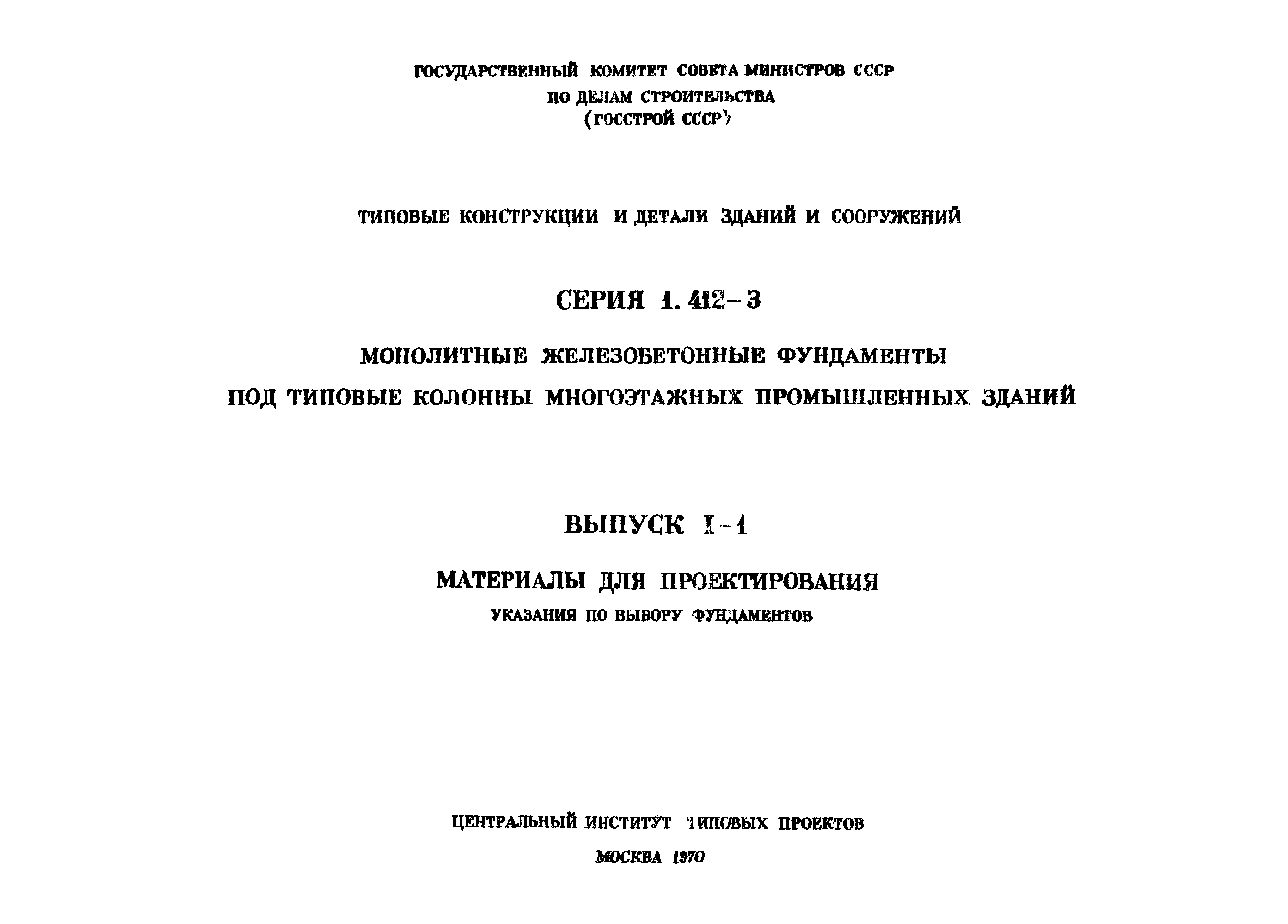 Серия 1.412-3