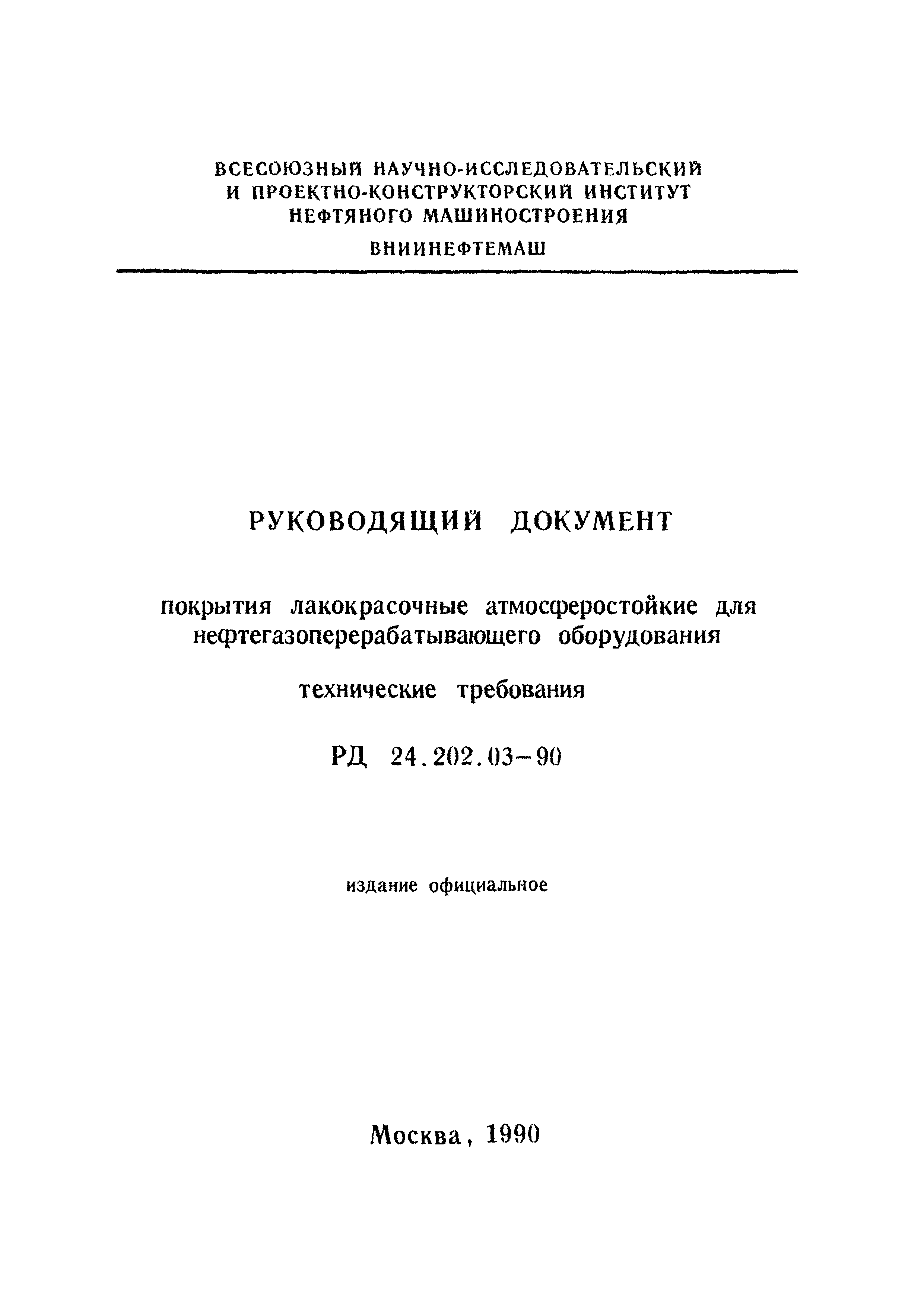 РД 24.202.03-90