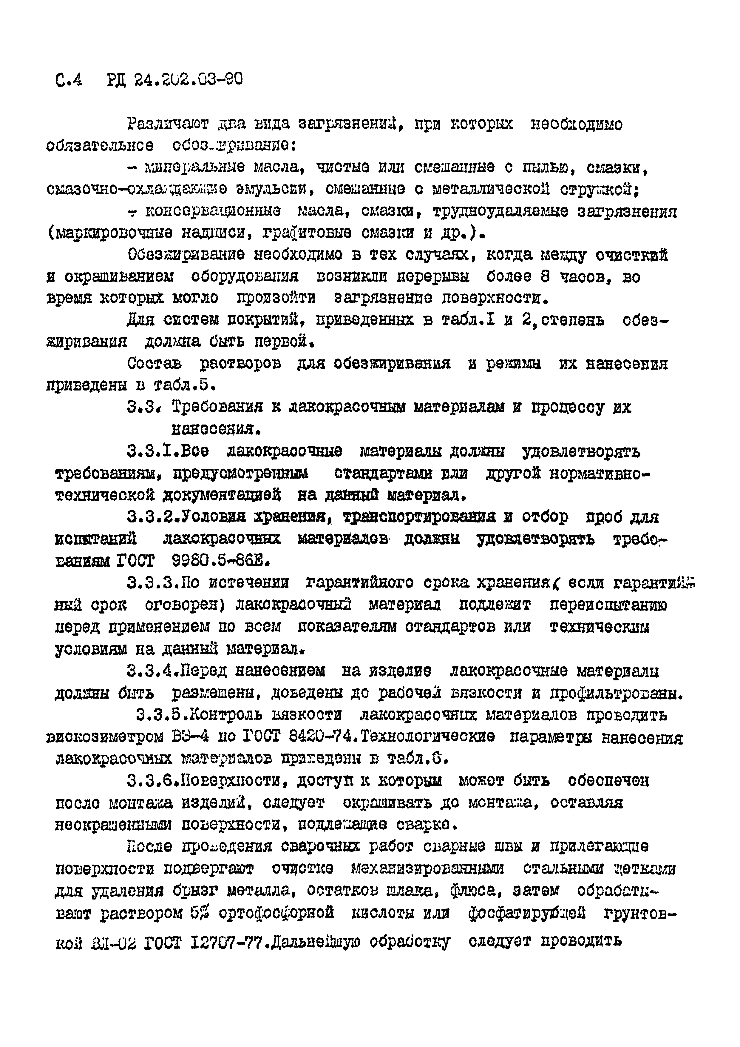 РД 24.202.03-90