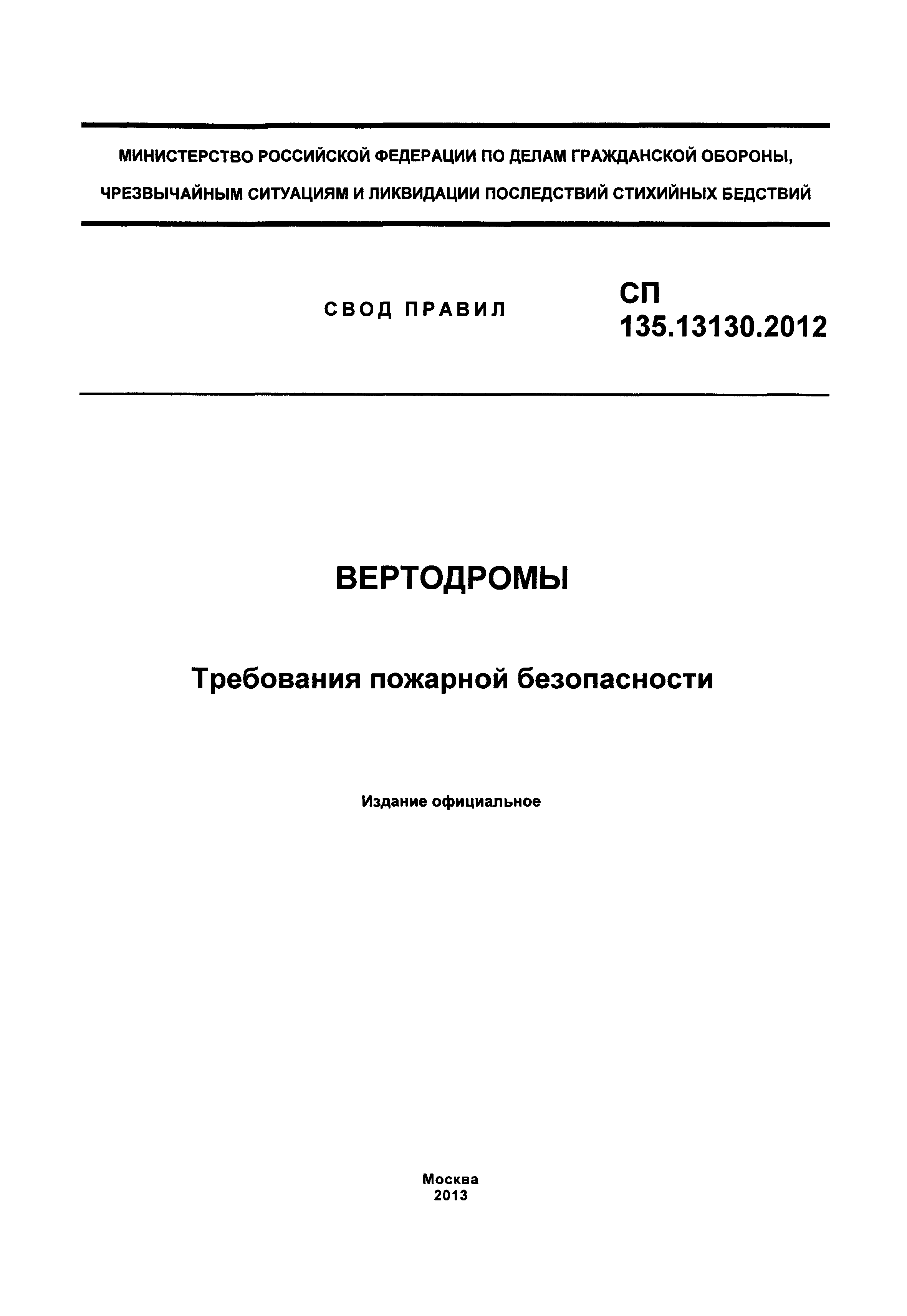 СП 135.13130.2012