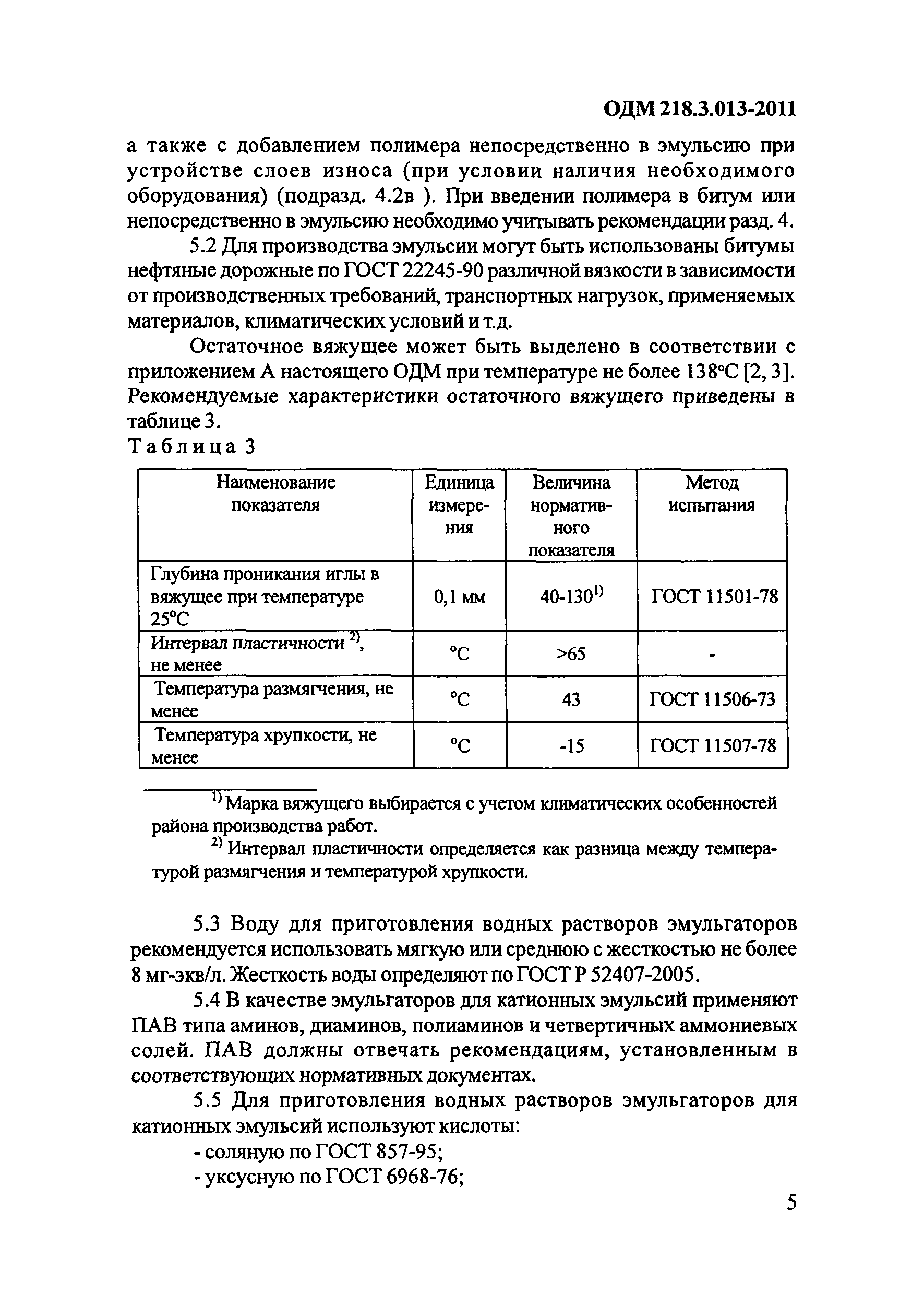 ОДМ 218.3.013-2011
