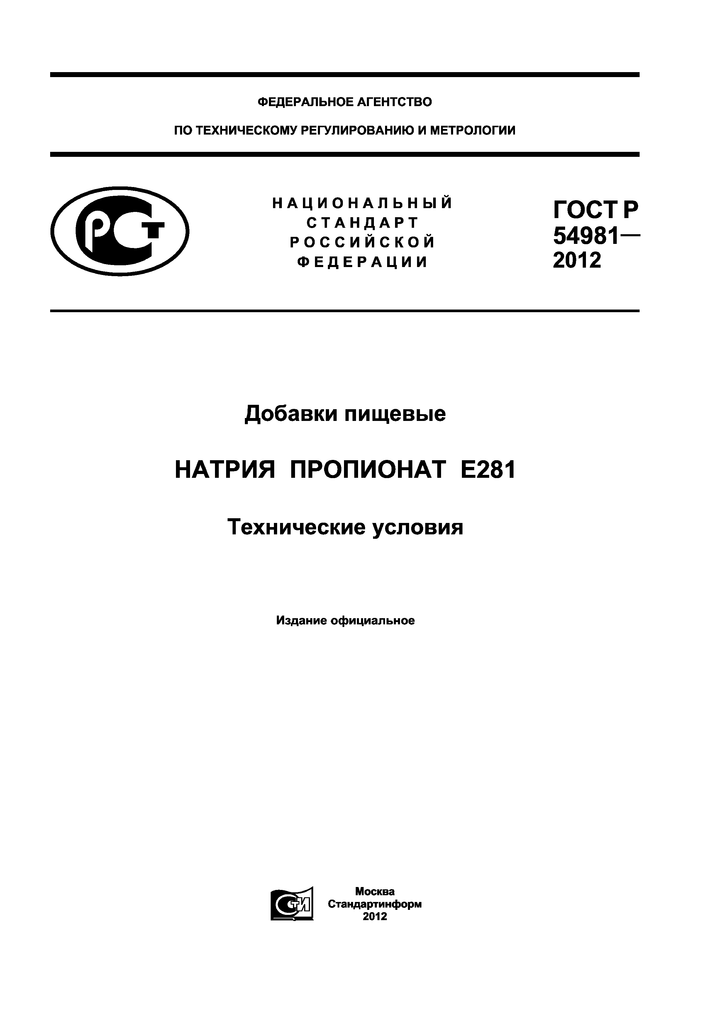 ГОСТ Р 54981-2012
