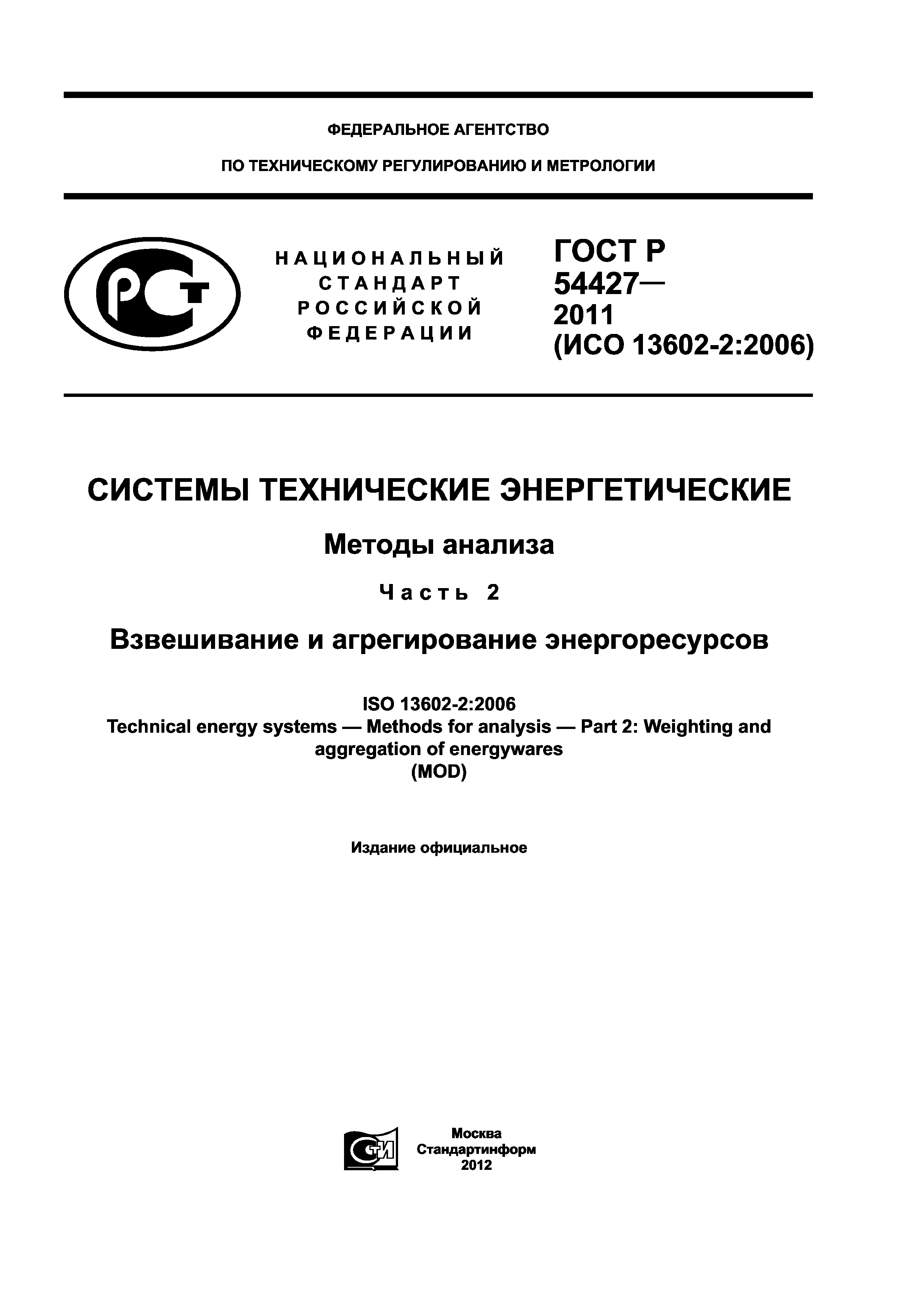 ГОСТ Р 54427-2011