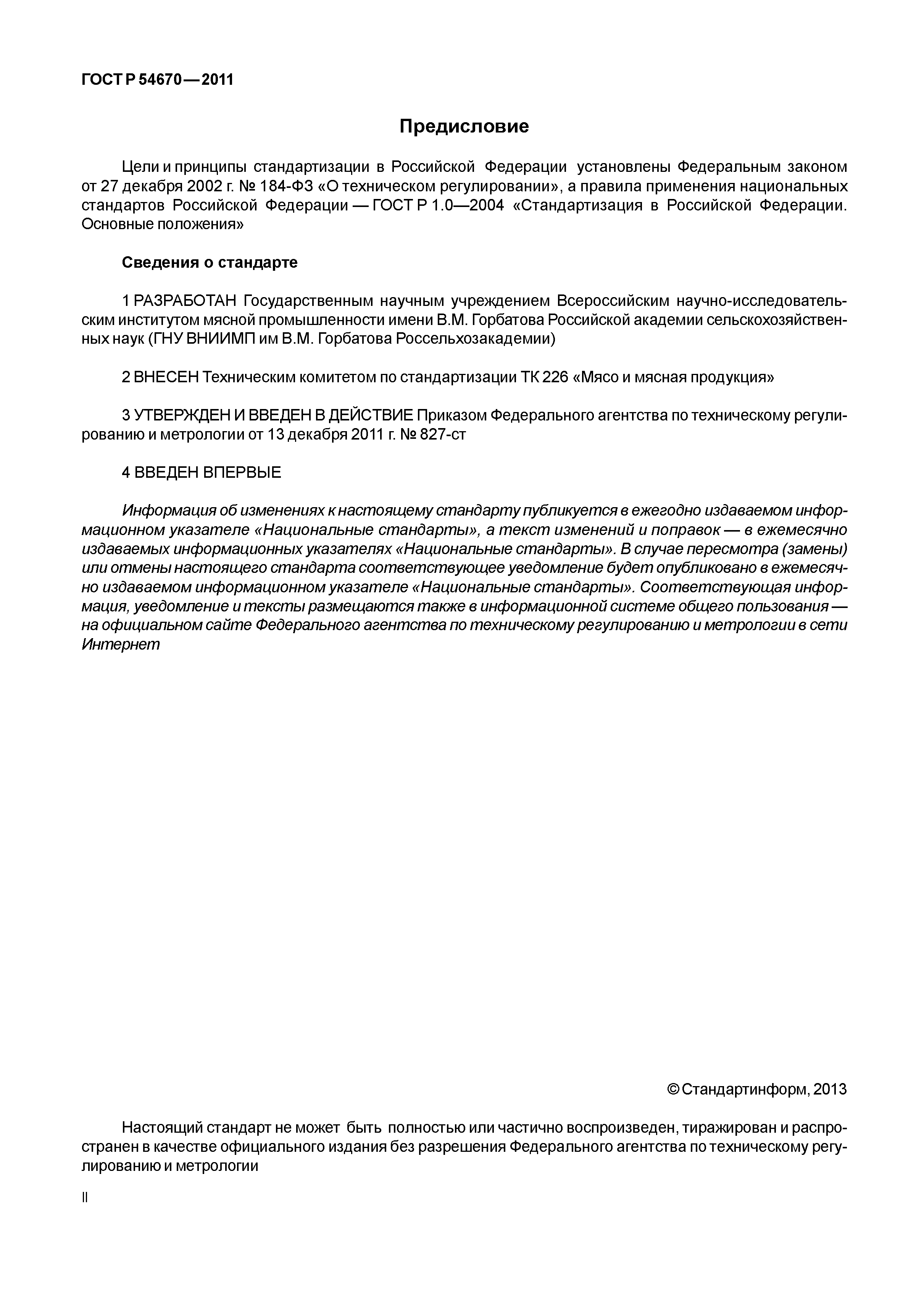 ГОСТ Р 54670-2011