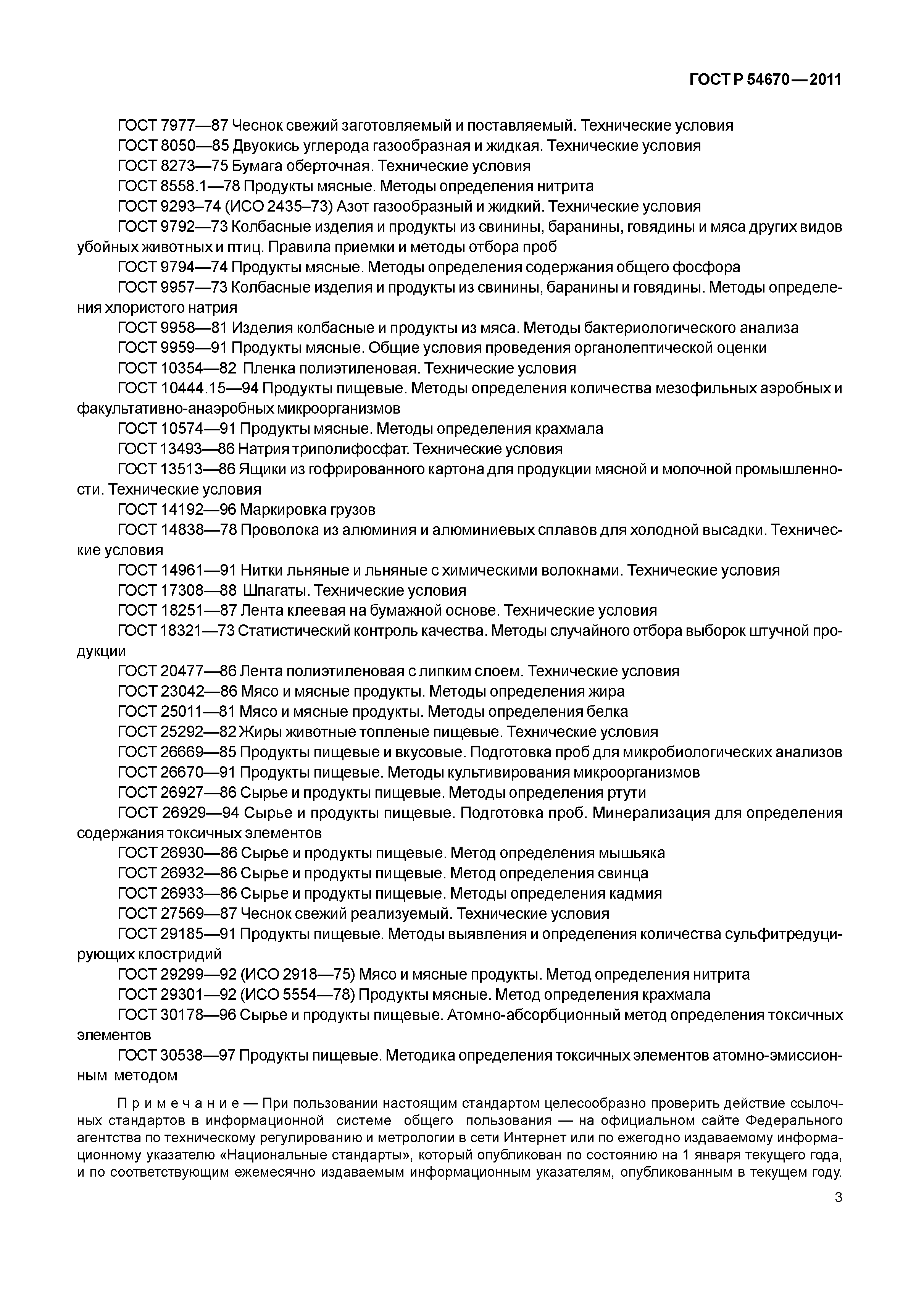 ГОСТ Р 54670-2011