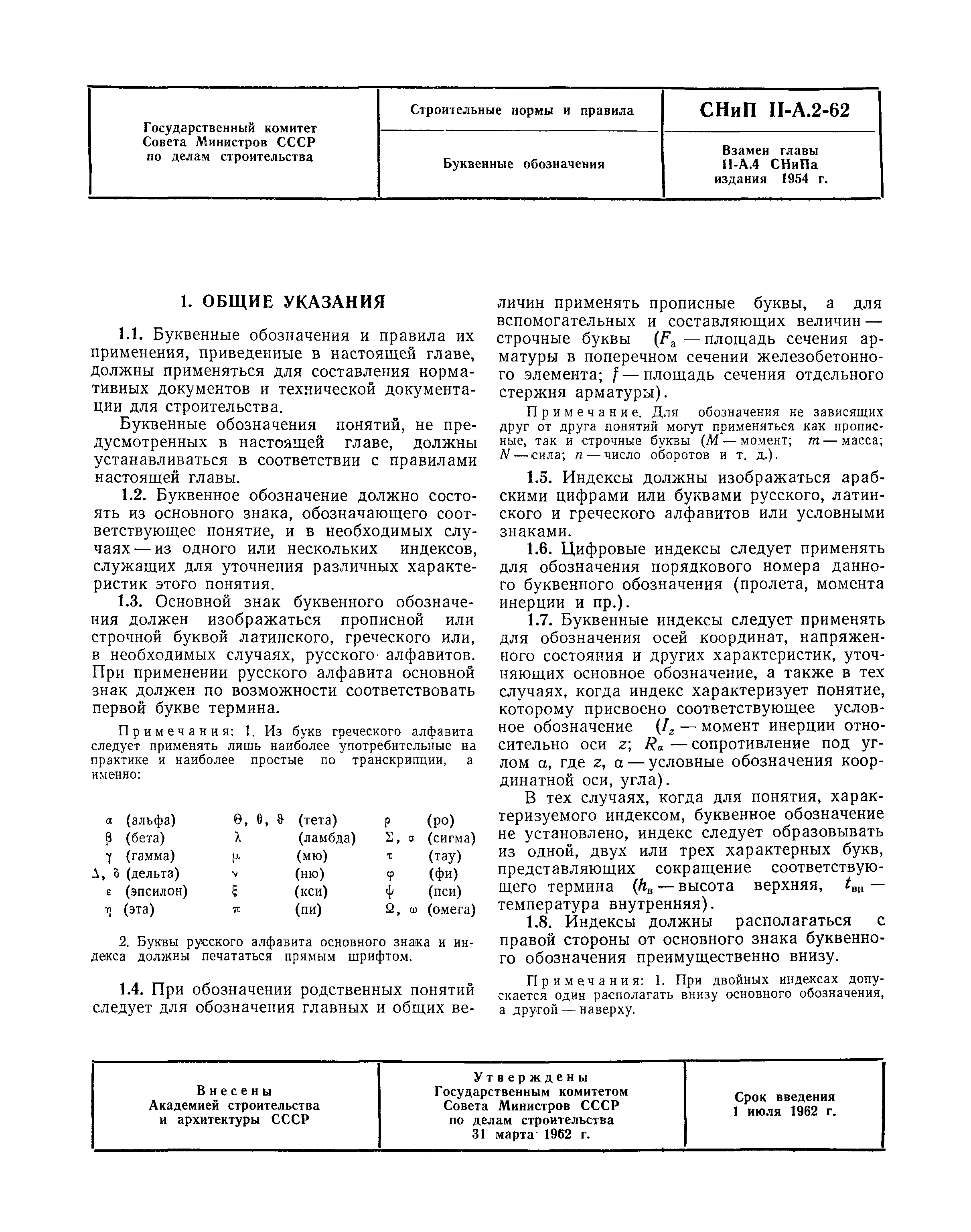 СНиП II-А.2-62