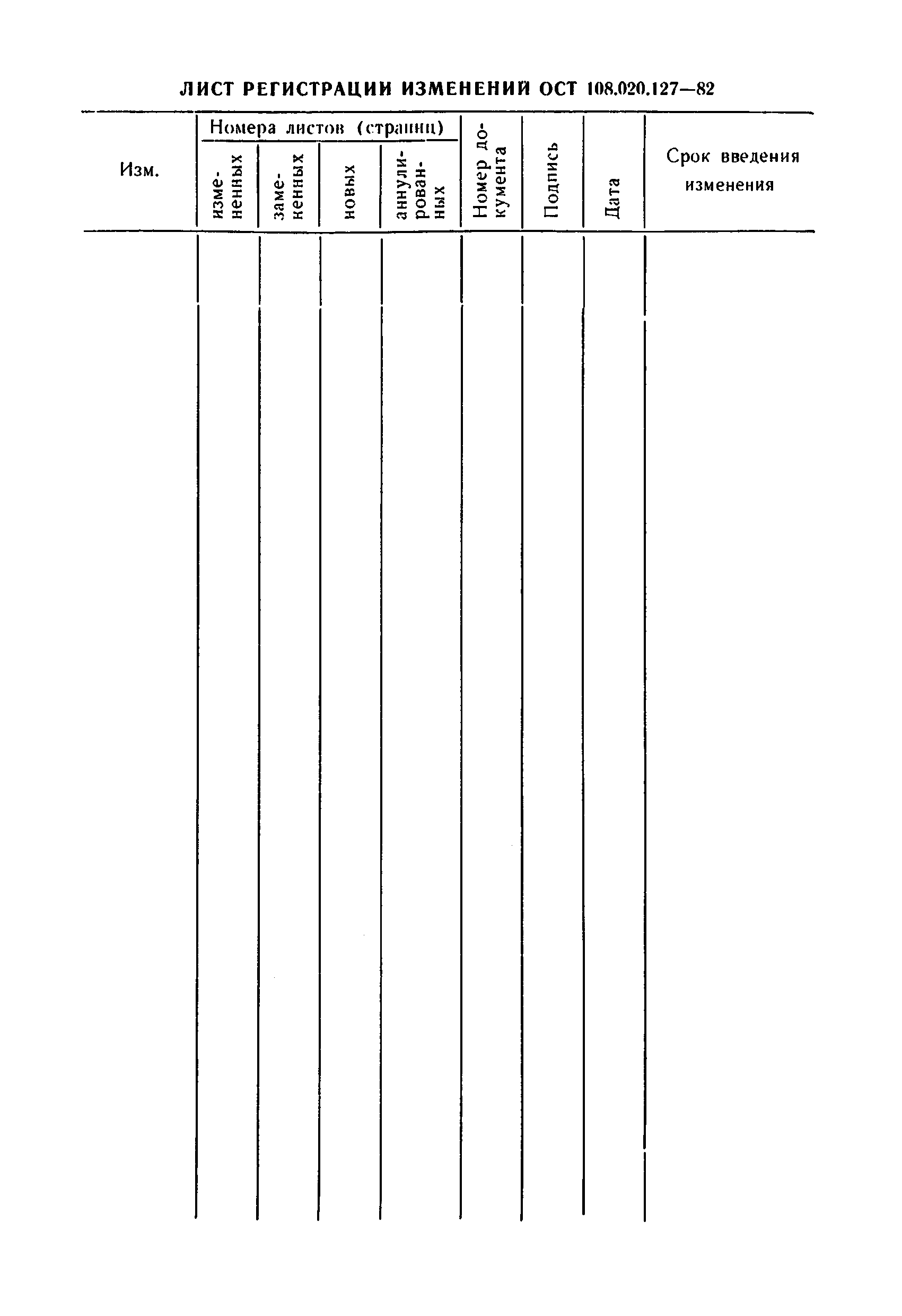 ОСТ 108.020.127-82