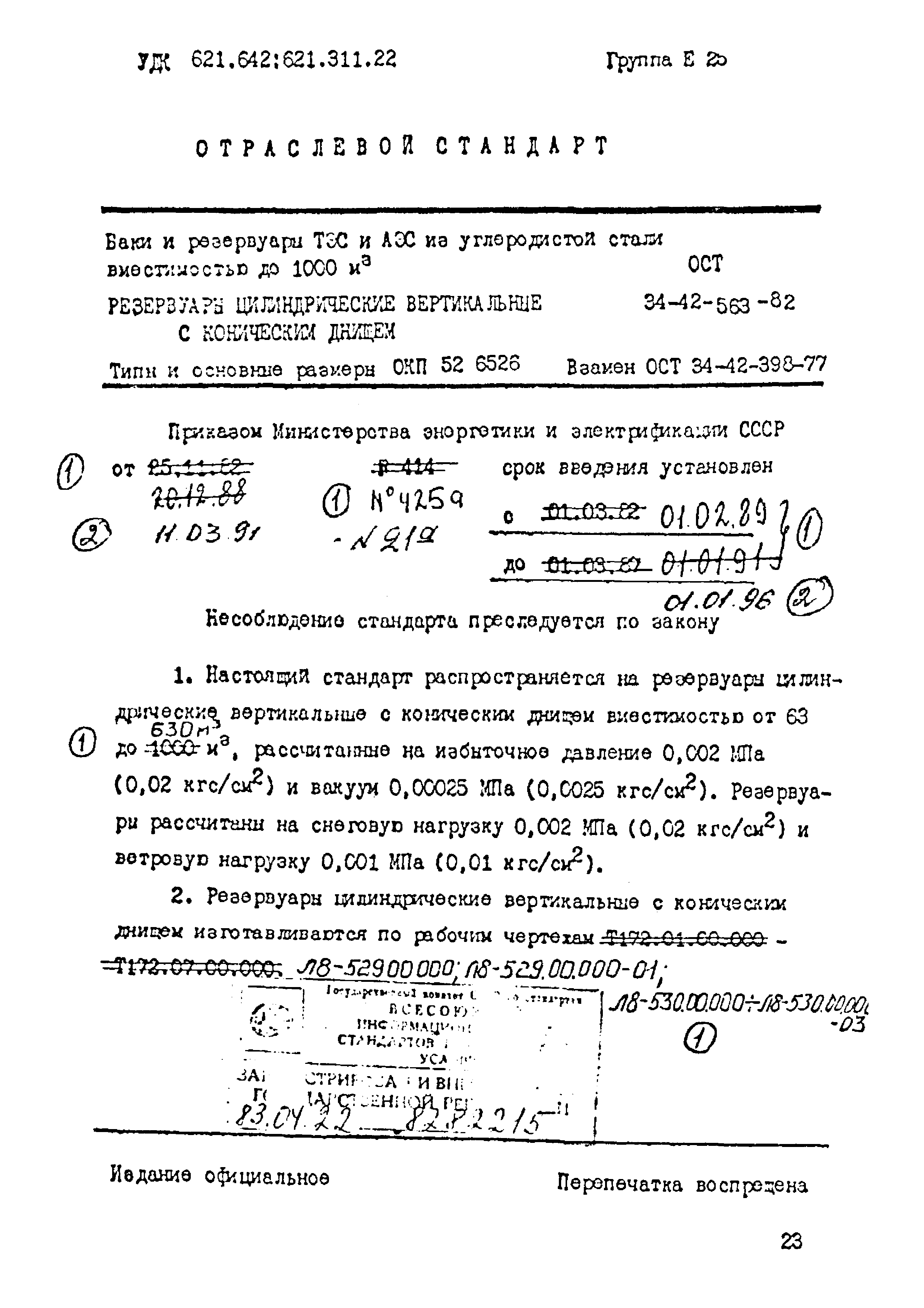 ОСТ 34-42-563-82