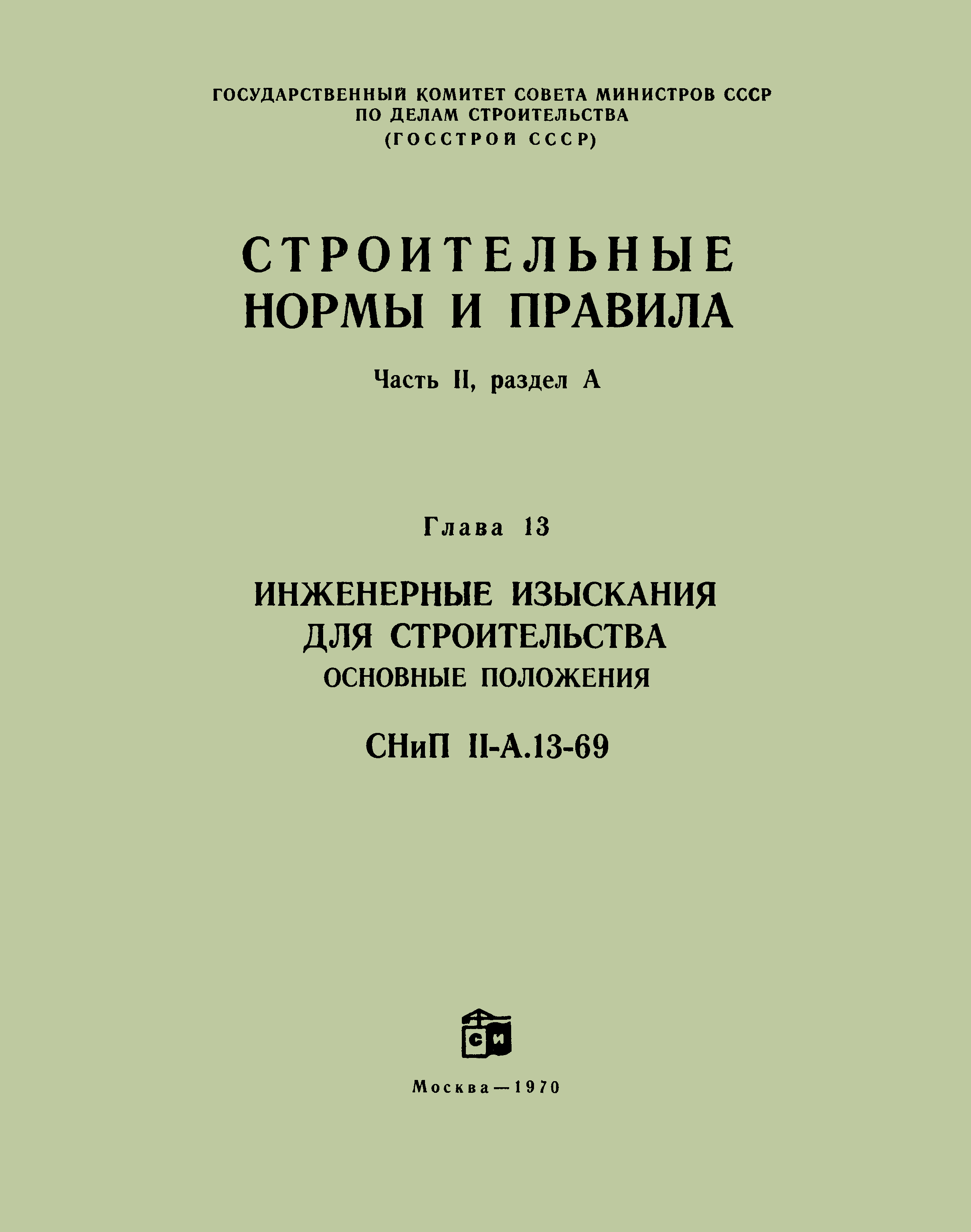СНиП II-А.13-69