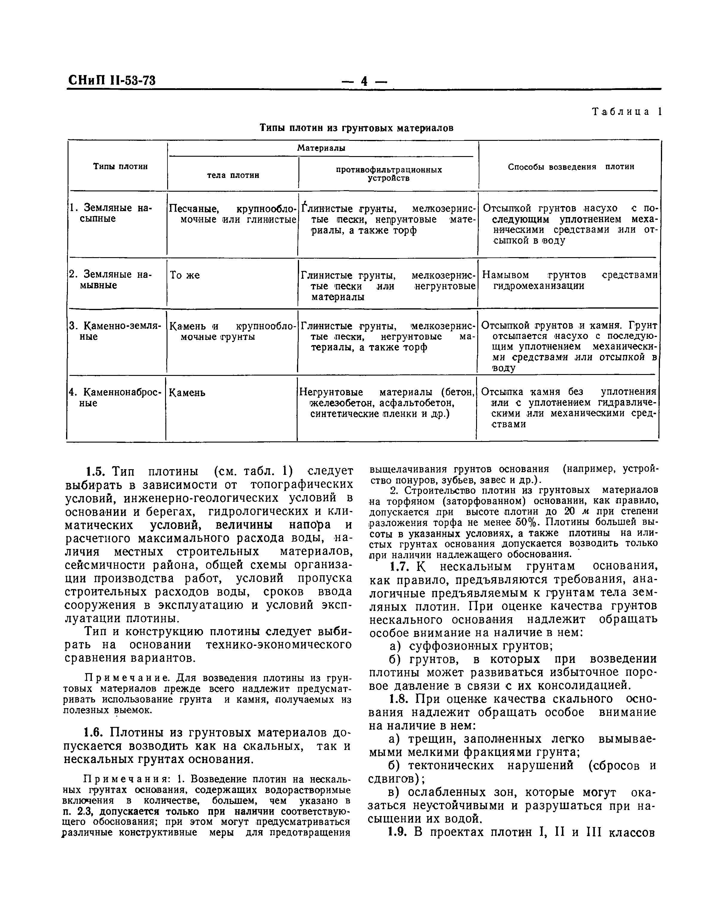 СНиП II-53-73