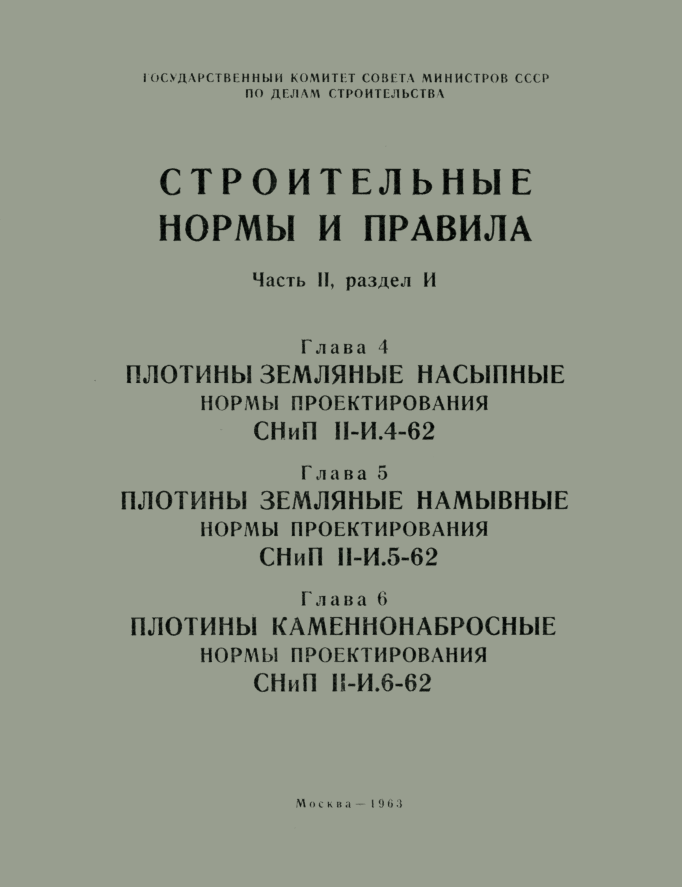 СНиП II-И.5-62