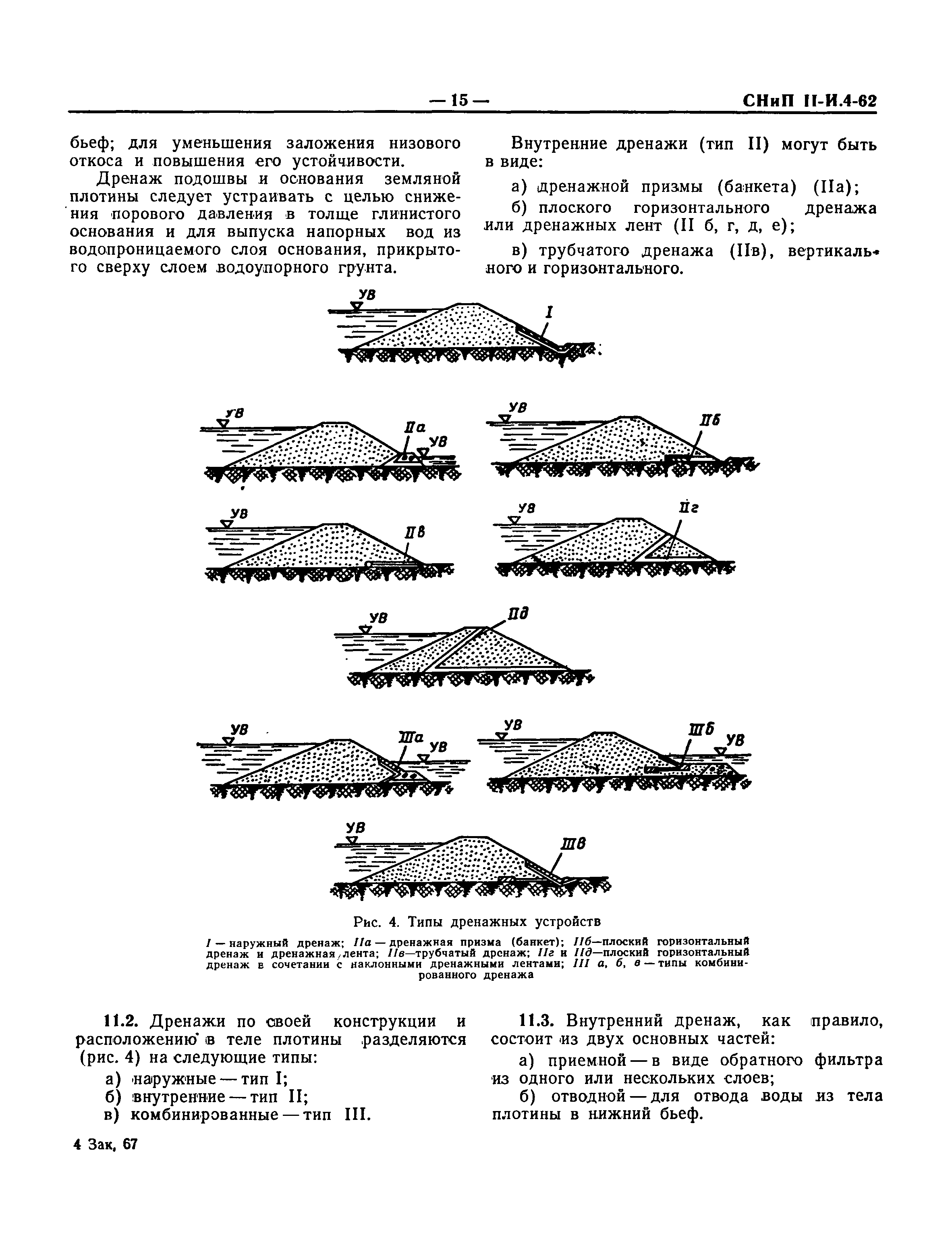 СНиП II-И.4-62