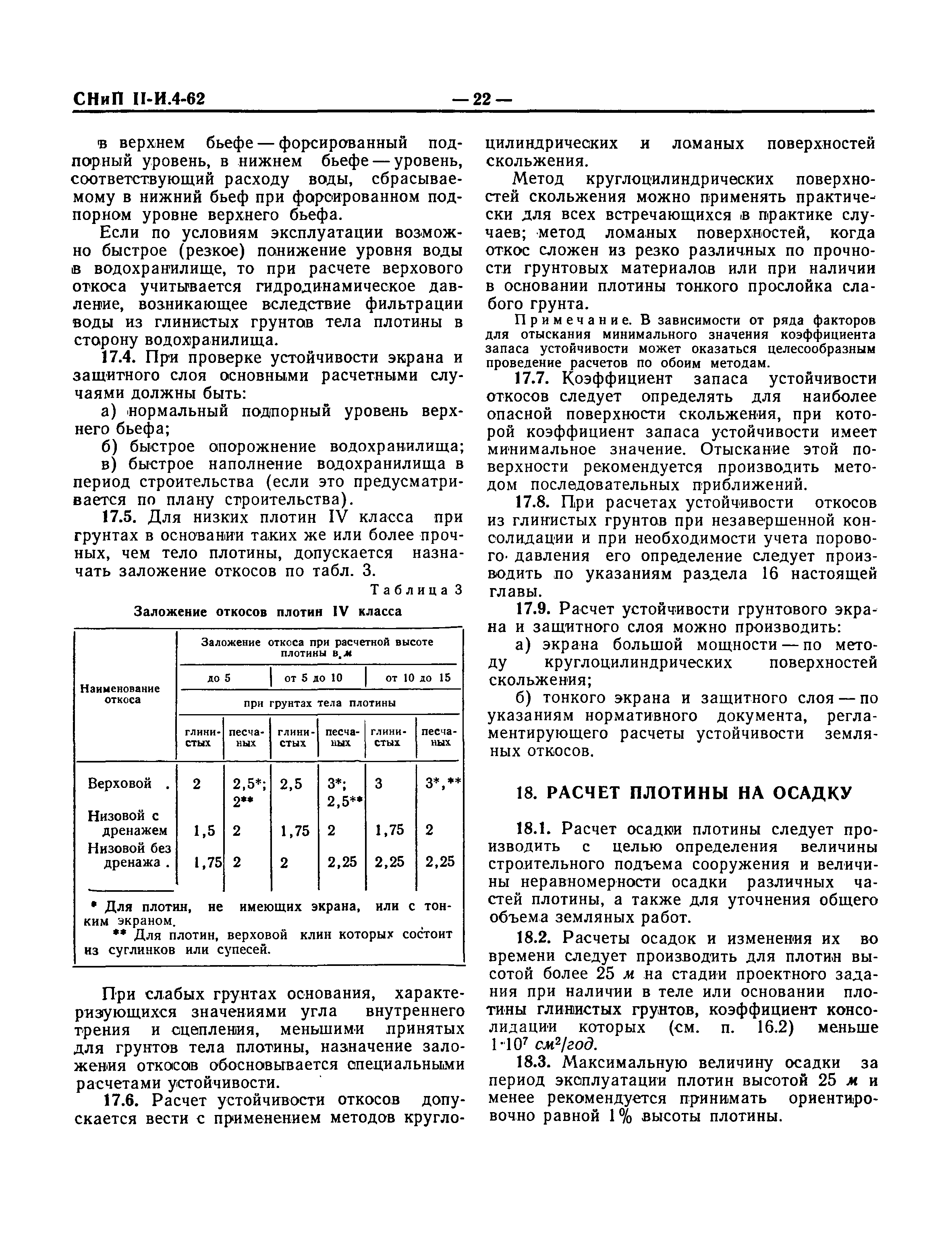 СНиП II-И.4-62