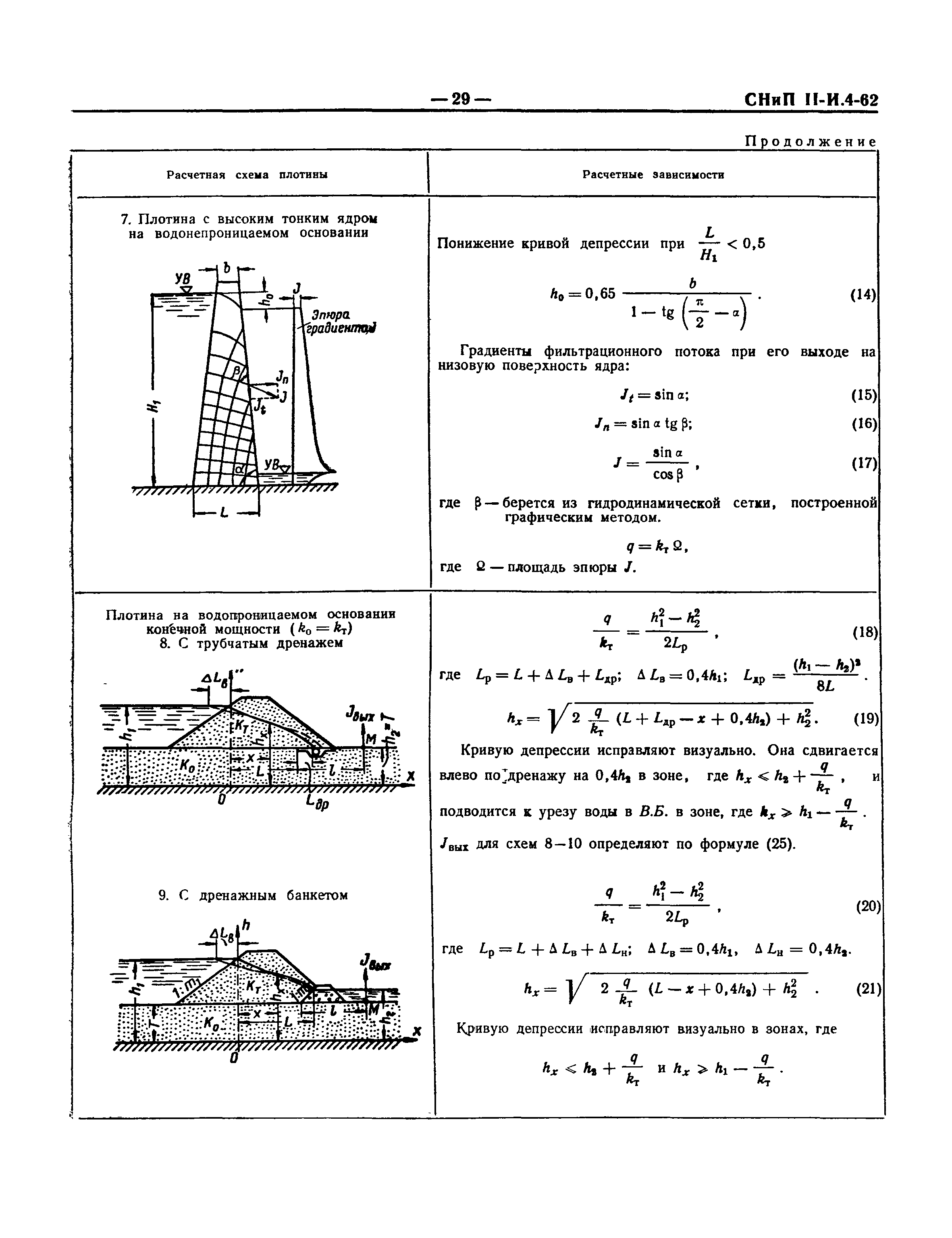 СНиП II-И.4-62