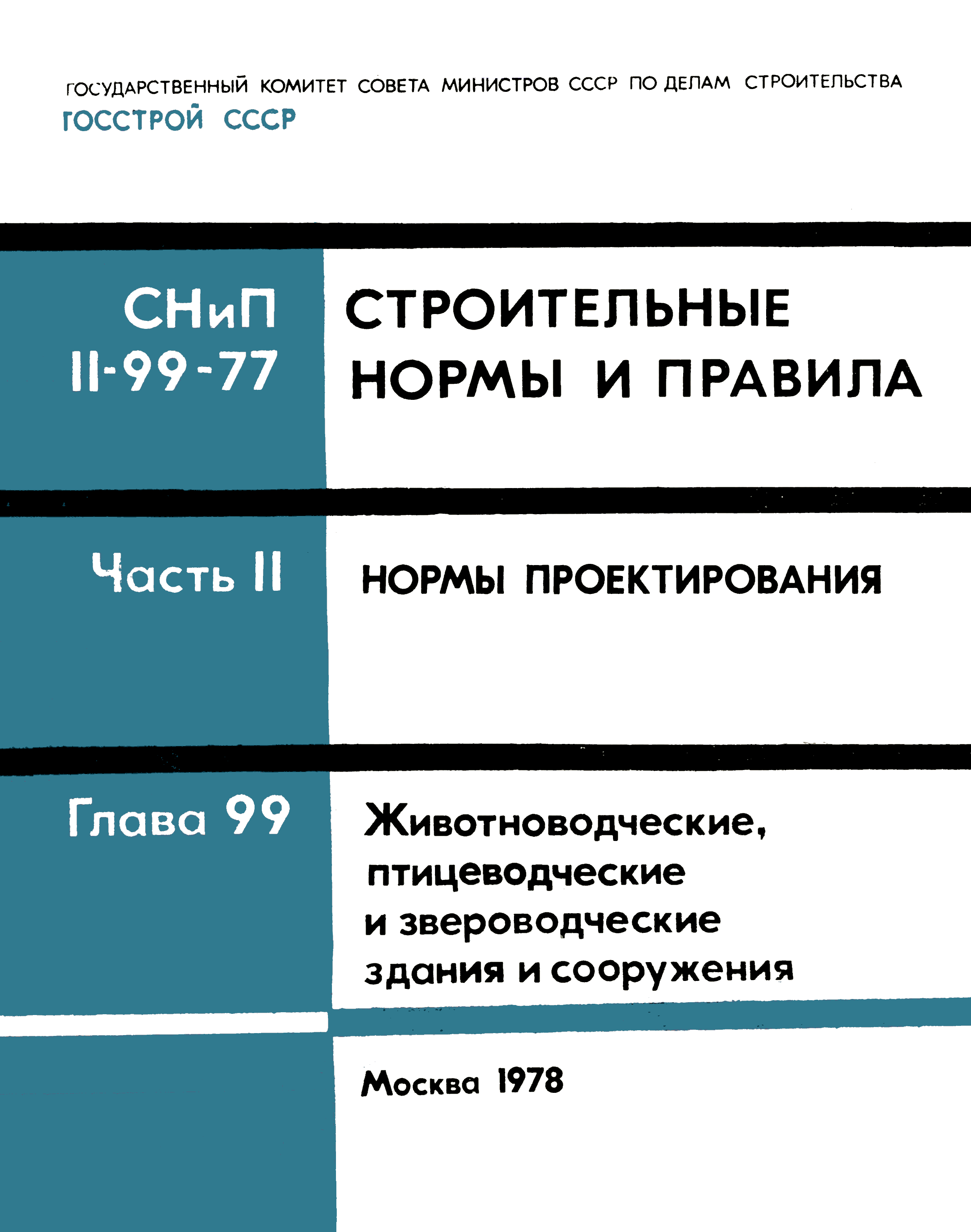 СНиП II-99-77