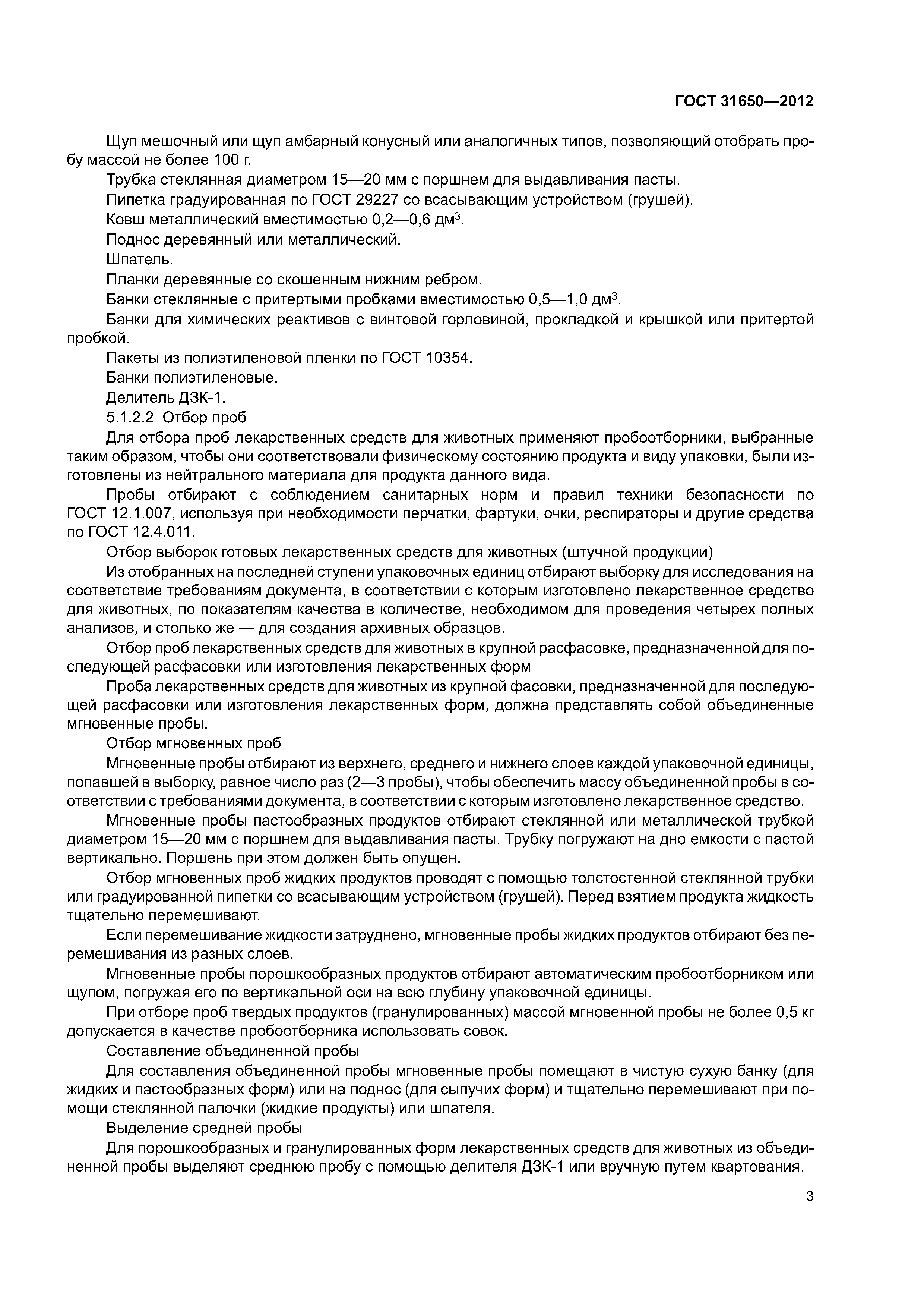 ГОСТ 31650-2012